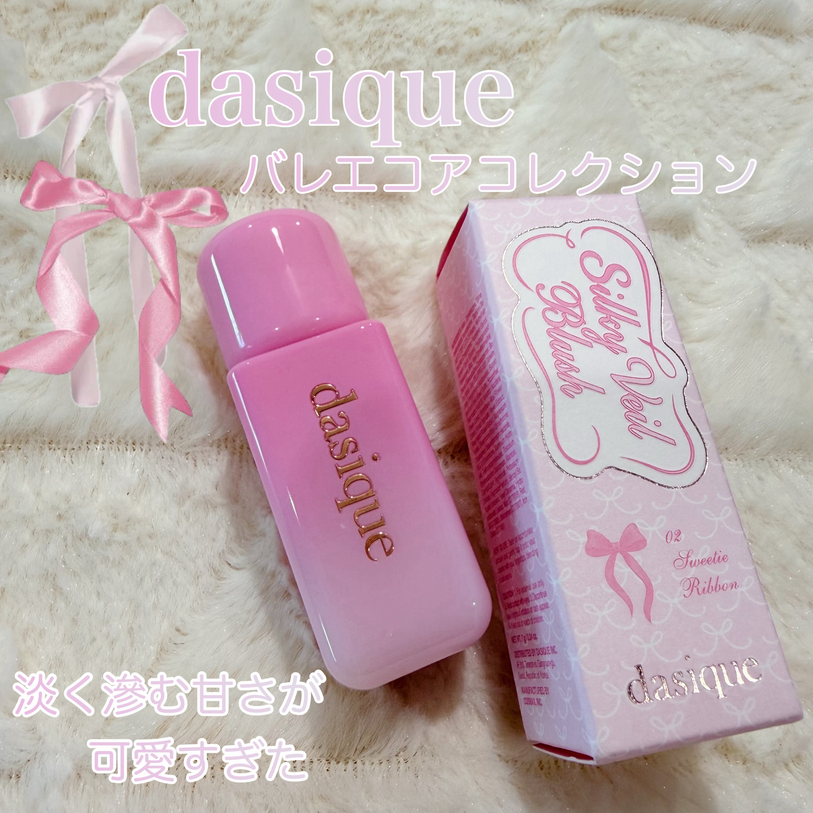 【デイジークのバレエコアコレクション】【滲むような甘さのリキッドチークが可愛すぎた】 


あけましておめでとうございます🌅
そしてお久しぶりです、とくです🧸

本日は、遅れてようやくゲットしたデイジークの甘かわリキッドチークをご紹介し