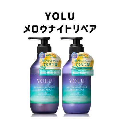 ヨル メロウナイトリペアシャンプー/トリートメント/YOLU/市販シャンプーを使ったクチコミ(1枚目)