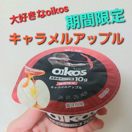 ダノン オイコス キャラメルアップル/オイコス/ヨーグルトを使ったクチコミ(1枚目)