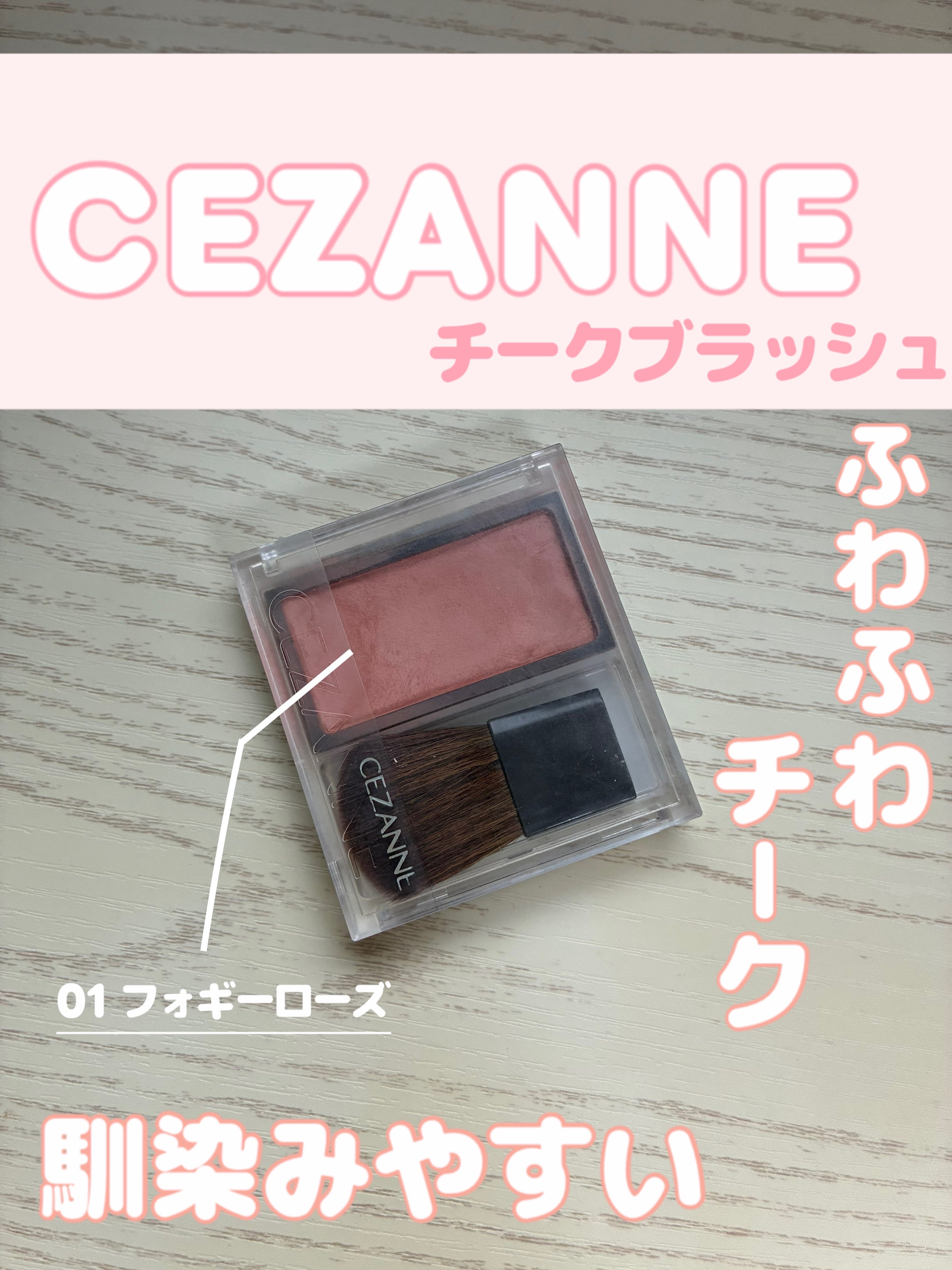 チークブラッシュ/CEZANNE/パウダーチークを使ったクチコミ（1枚目）