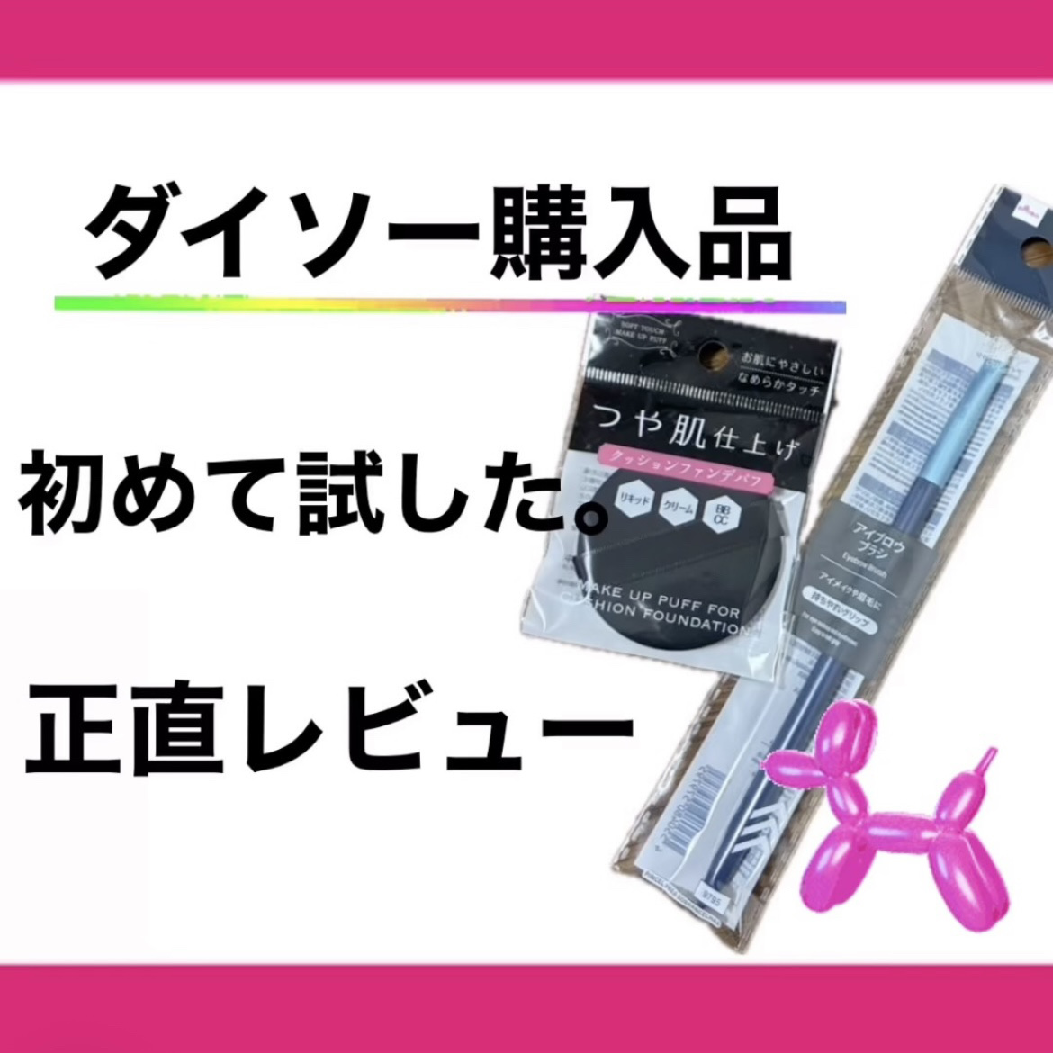 リキッドファンデーションパフ ベルト付き/DAISO/パフ・スポンジを使ったクチコミ（1枚目）