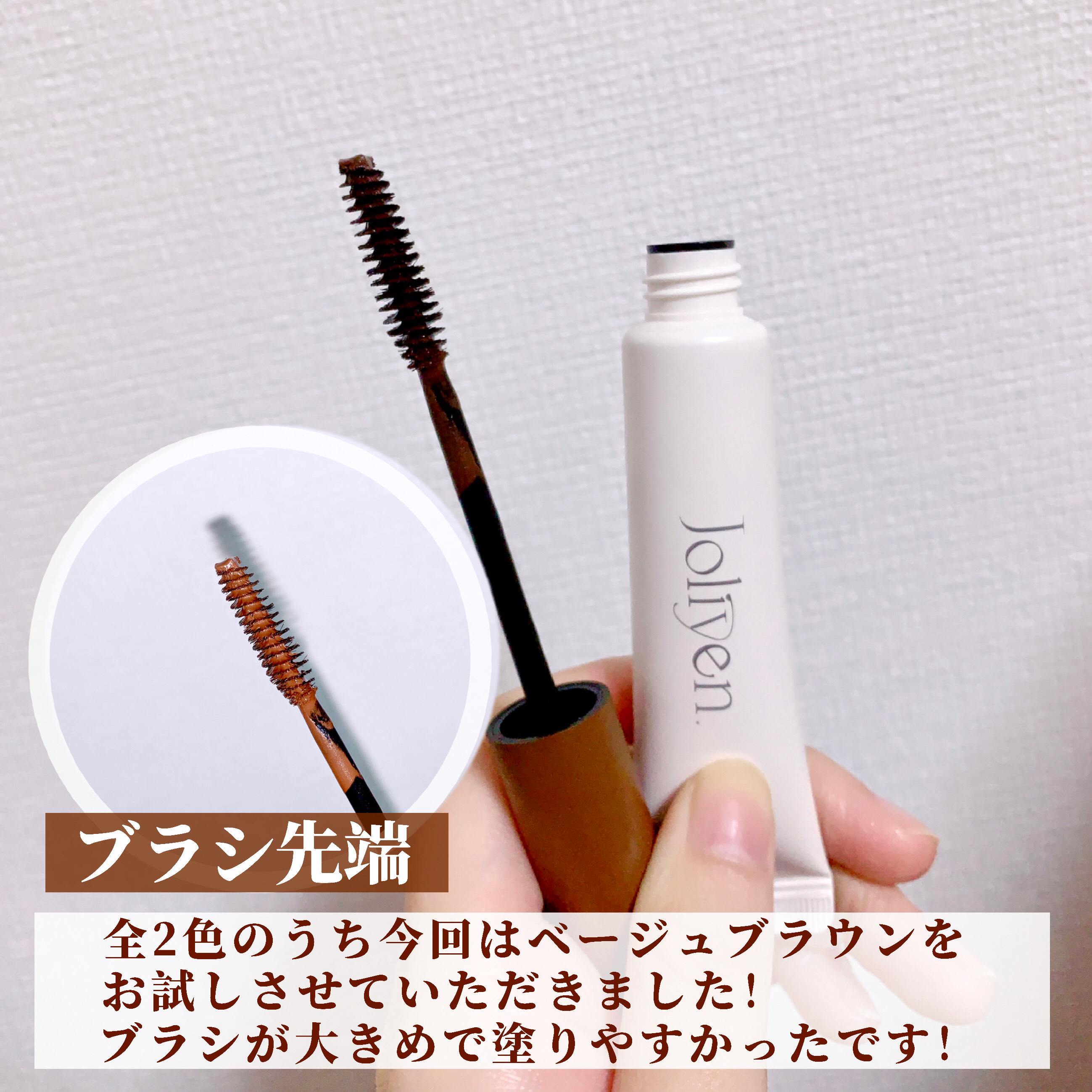 マスカラカラーフィクサー/Joliyen/眉マスカラを使ったクチコミ（3枚目）