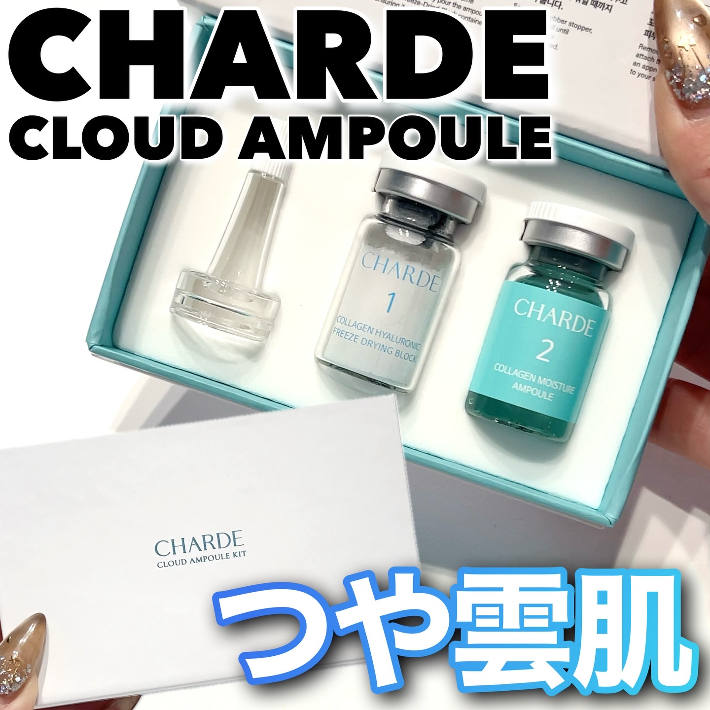 クラウドアンプル 1week キット/CHARDE/美容液を使ったクチコミ（1枚目）