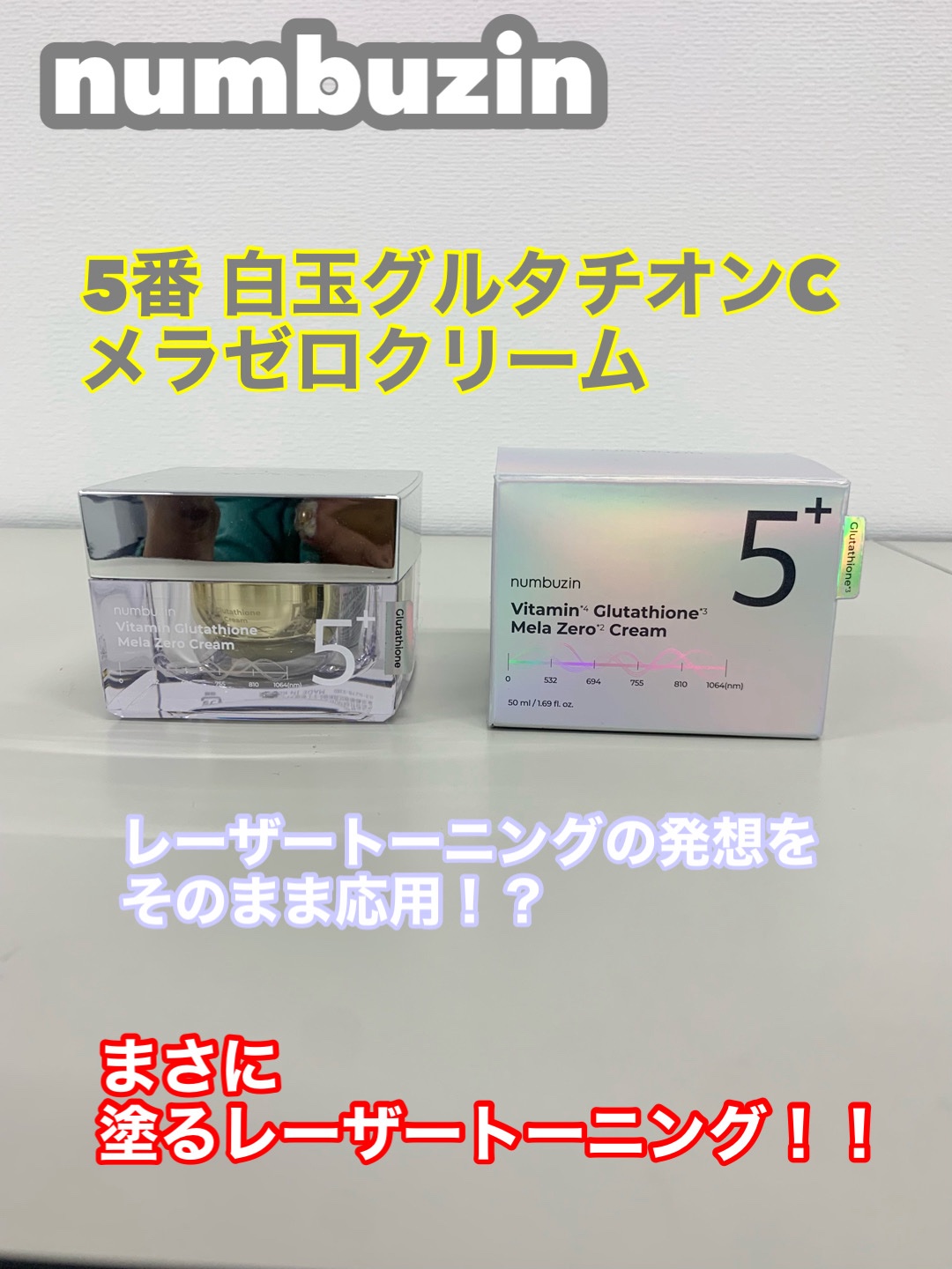 5番 白玉グルタチオンCメラゼロクリーム/numbuzin/フェイスクリームを使ったクチコミ（1枚目）