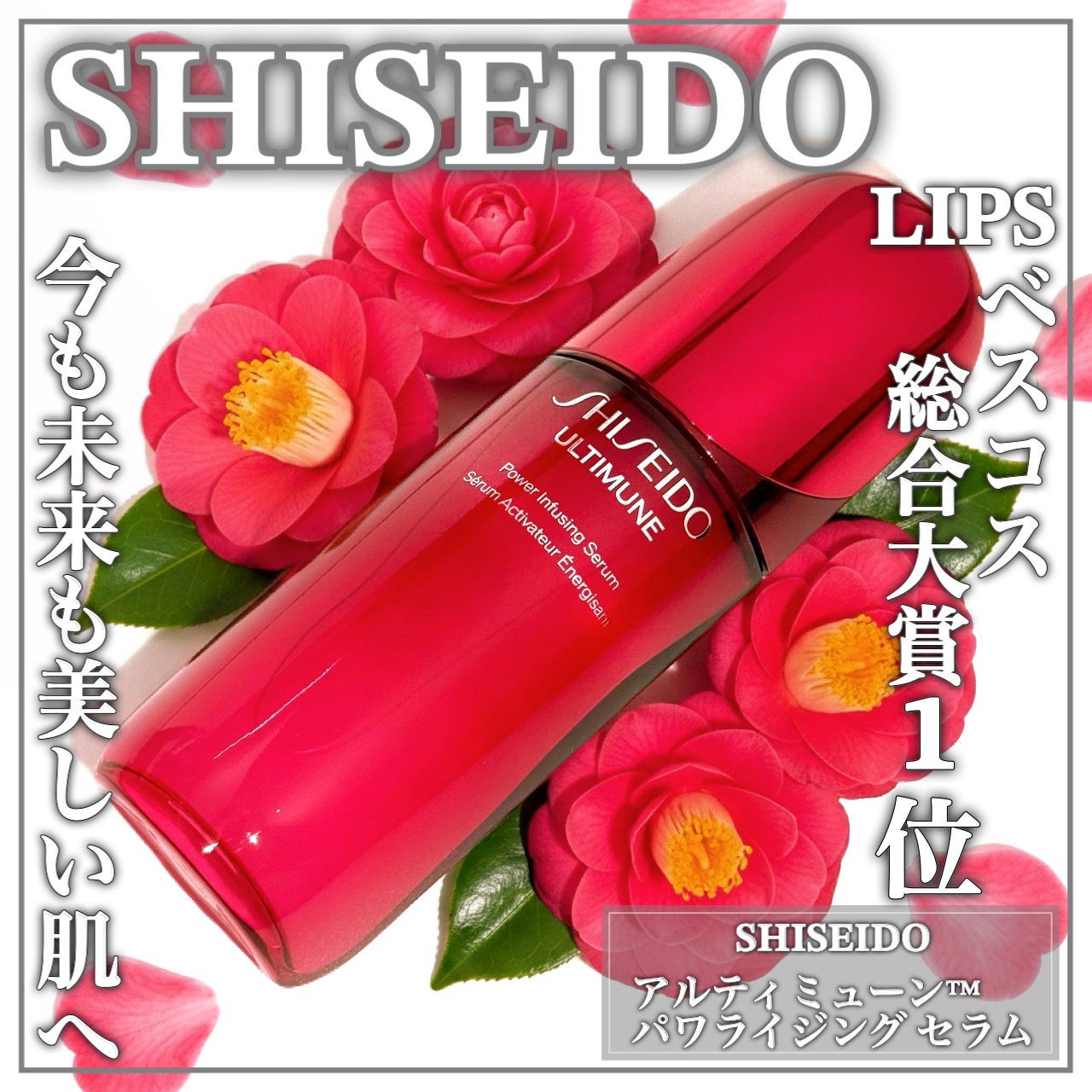 アルティミューン™ パワライジング セラム/SHISEIDO/美容液を使ったクチコミ（1枚目）