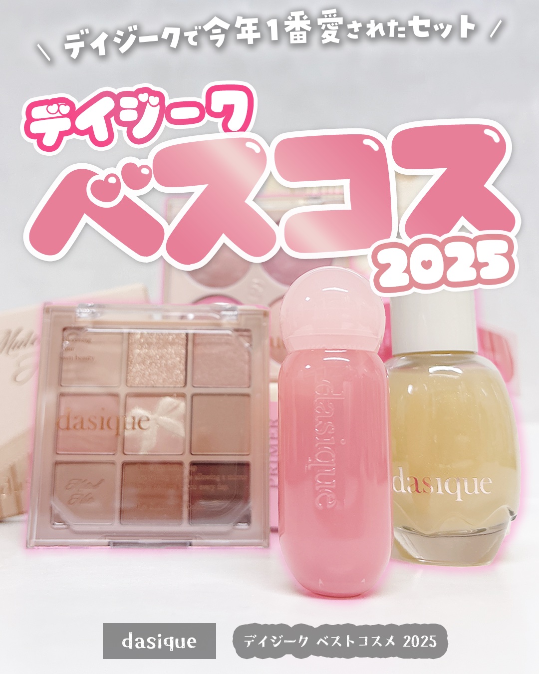 #PR 

2025年デイジークで最も愛されたベスコス！
ナッツセットを使ってみました🐿🤎⸝꙳.˖

ブルベですが髪の毛がオリーブブラウンなので
イエベカラーをチョイス☺👍🏻ˊ˗

どのアイテムも肌なじみ良く、
可愛くて、最高のセッ