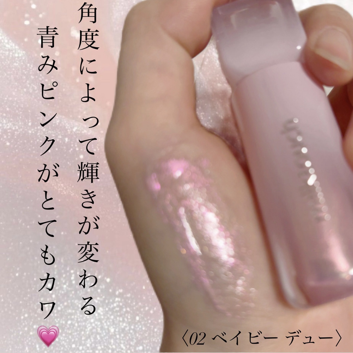 Milk Touch デューステインシアーオーロラグロスのクチコミ「【Milk Touch デューステインシアーオーロラグロス】
color〈02 ベイビーデュー.....」（2枚目）