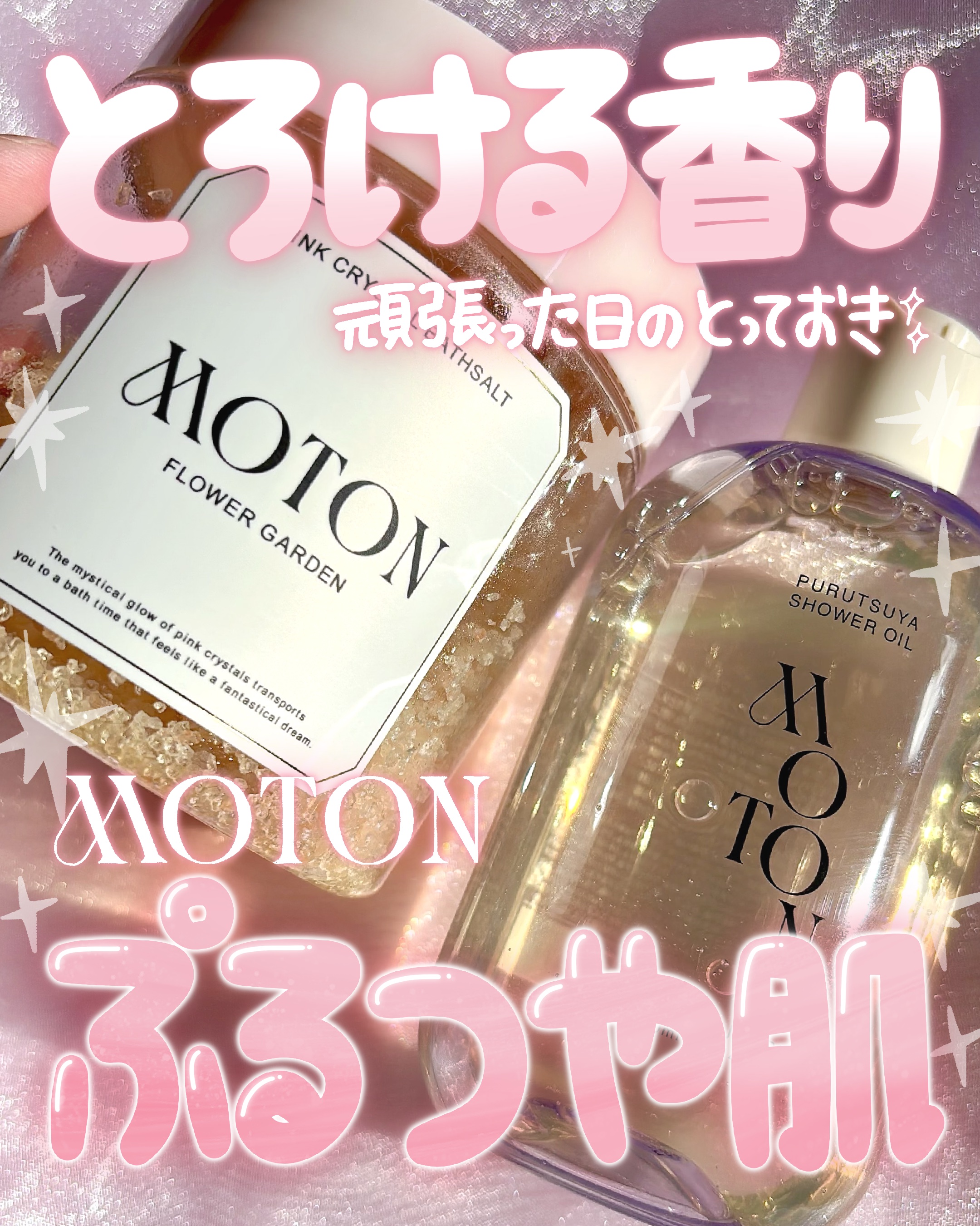 MOTON 蜜肌ぷるつやシャワーオイル  FLOWER GARDENのクチコミ「🛁🌸🛁🌸
𝑴𝑶𝑻𝑶𝑵 @moton_jp 
⟡PURUTUYA SHOWER OIL
⟡PIN.....」（1枚目）