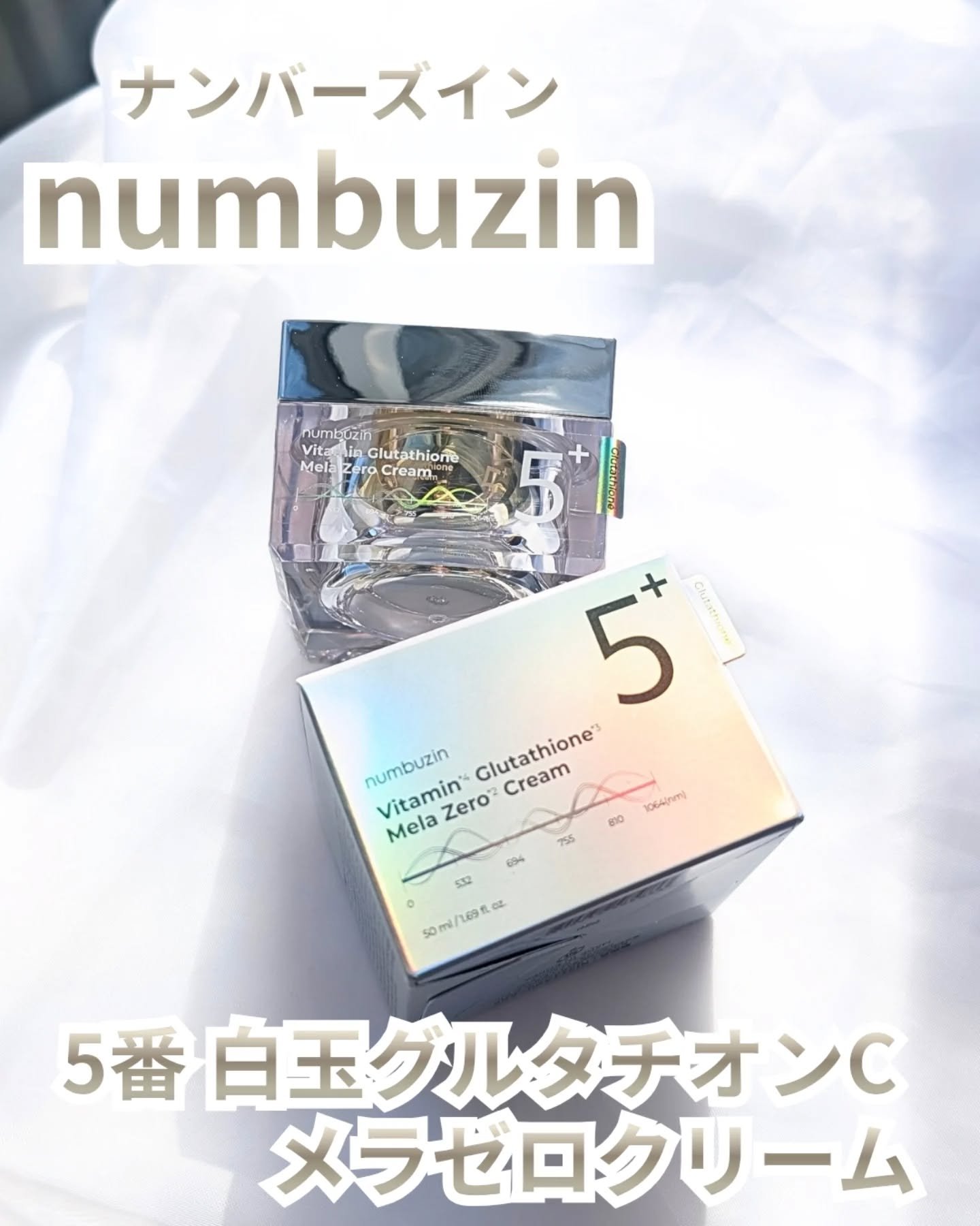 5番 白玉グルタチオンCメラゼロクリーム/numbuzin/フェイスクリームを使ったクチコミ（1枚目）