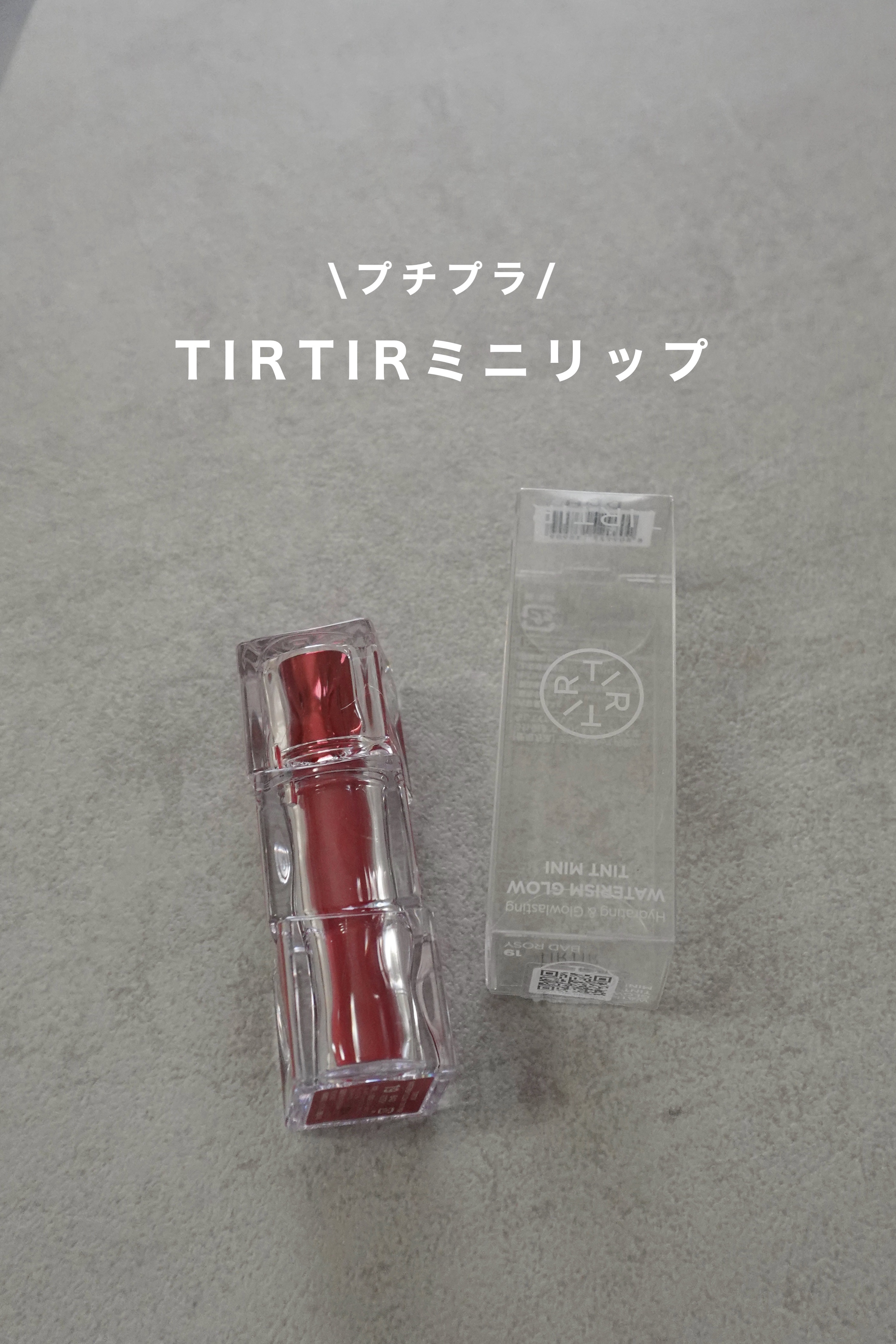 ウォーターリズムグロウティント/TIRTIR(ティルティル)/リップティントを使ったクチコミ（1枚目）