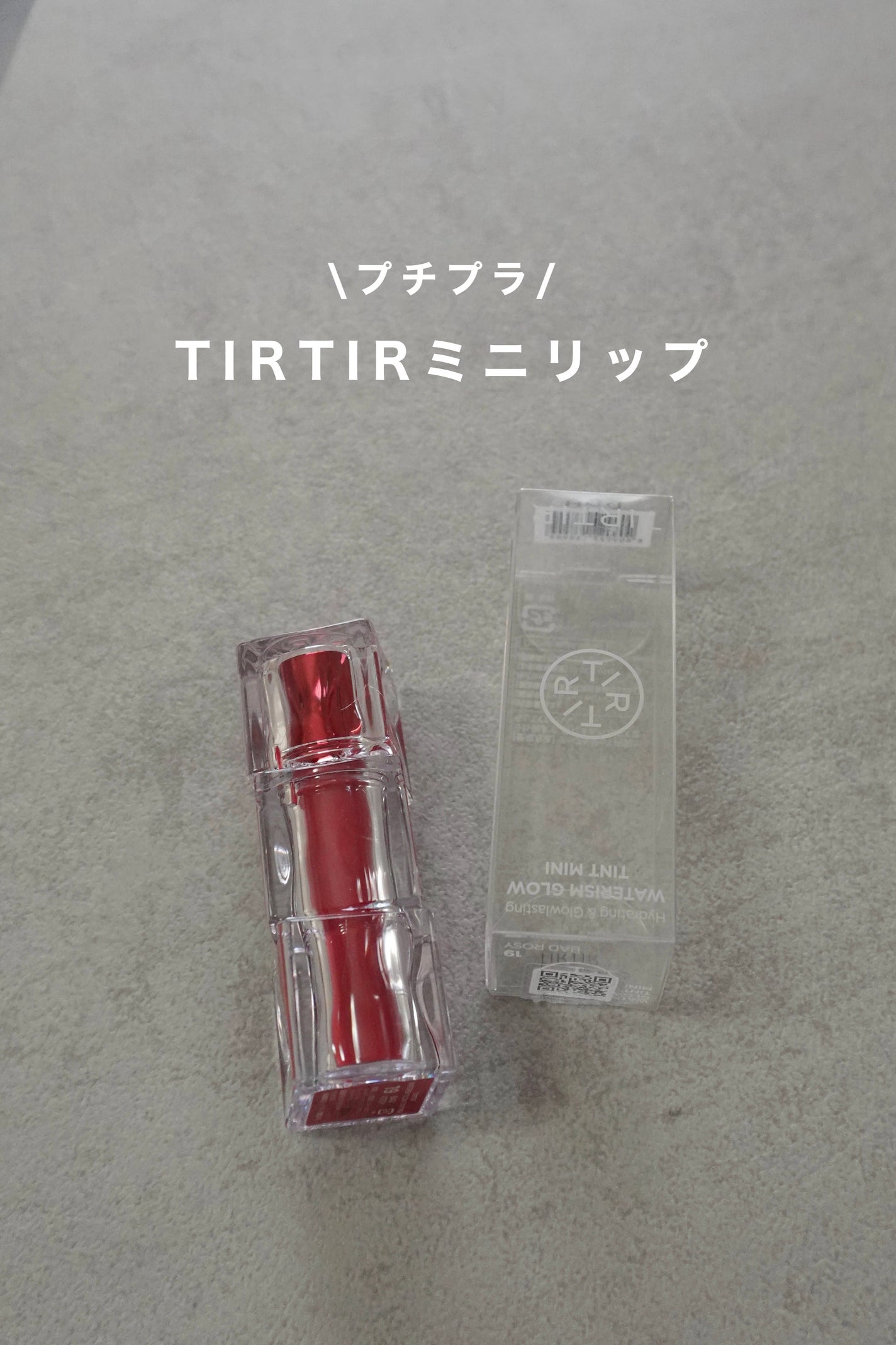 ウォーターリズムグロウティント/TIRTIR(ティルティル)/リップティントを使ったクチコミ(1枚目)