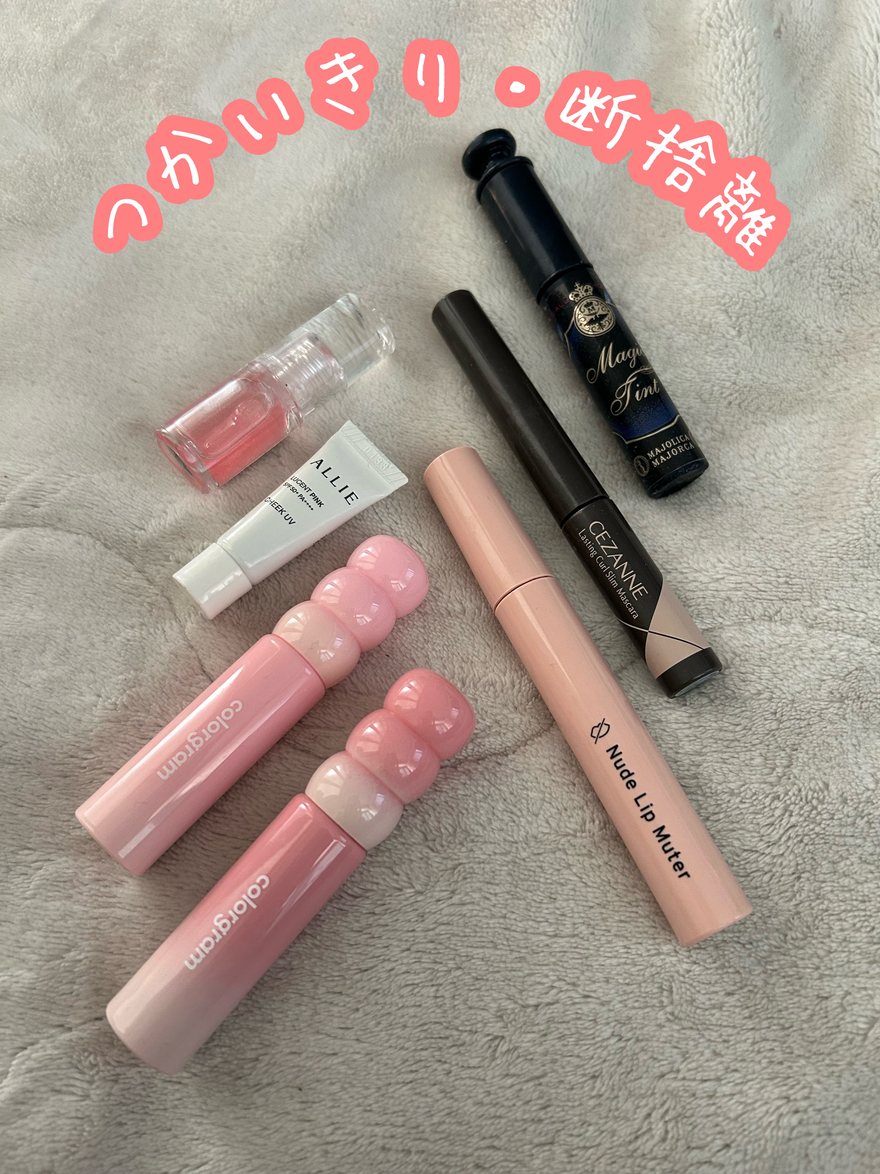 つかいきり・断捨離

断捨離の物は肌に合わなかったりしたもの

・つかいきり

CEZANNE
耐久カールスリムマスカラ

MAJOLICA MAJORCA
マジックティント

・断捨離

ナリスアップ
ヌードリップミューター

アリィー
