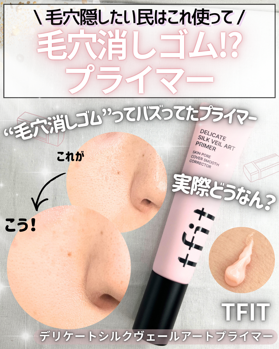 デリケートシルクベールアートプライマー/TFIT/化粧下地を使ったクチコミ(1枚目)