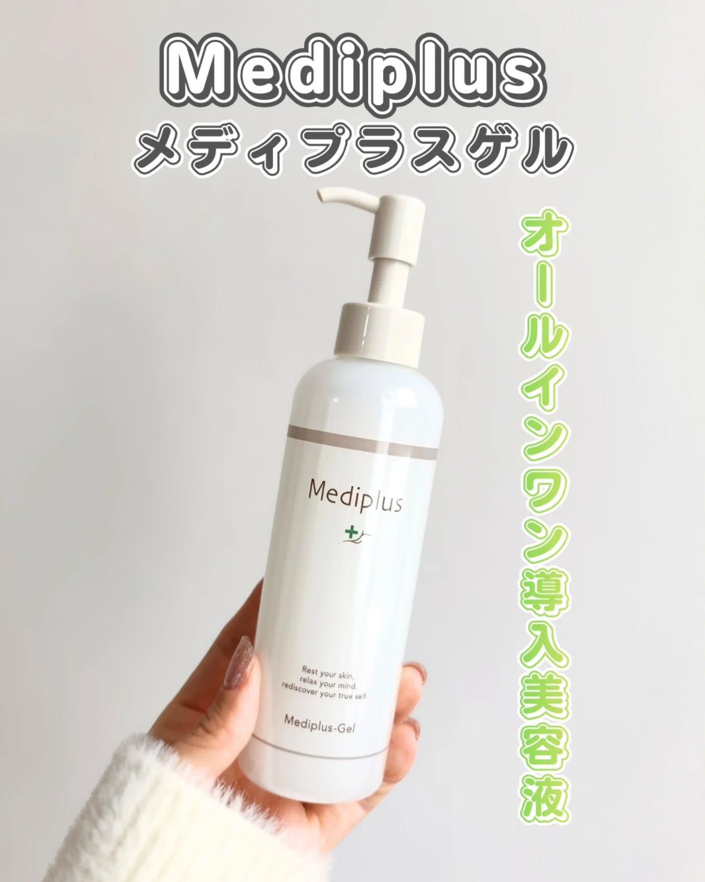 メディプラスゲル/メディプラス/オールインワン化粧品を使ったクチコミ（1枚目）