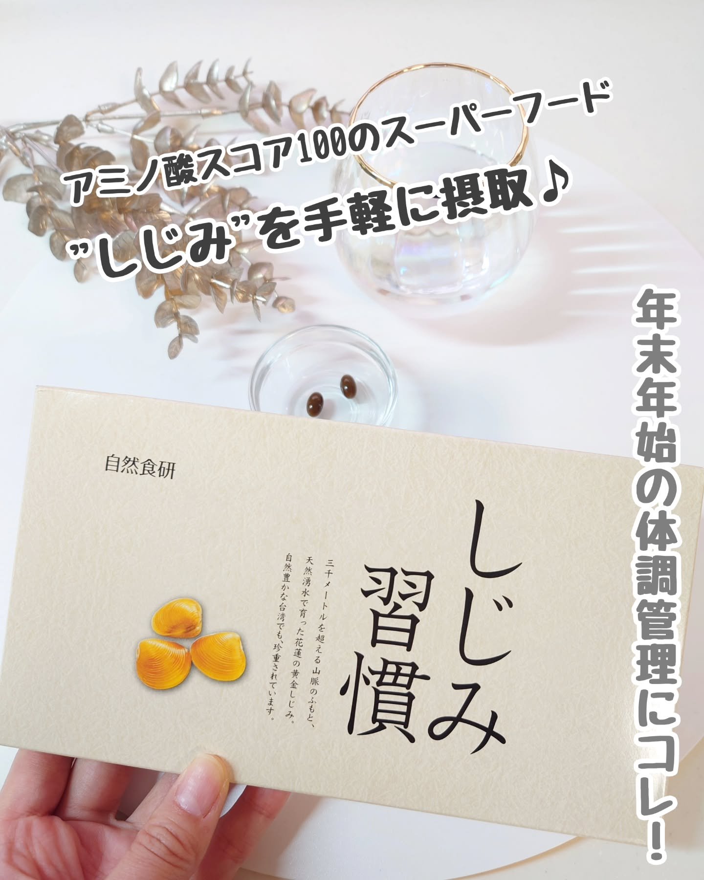 しじみ習慣/自然食研/健康サプリメントを使ったクチコミ（1枚目）