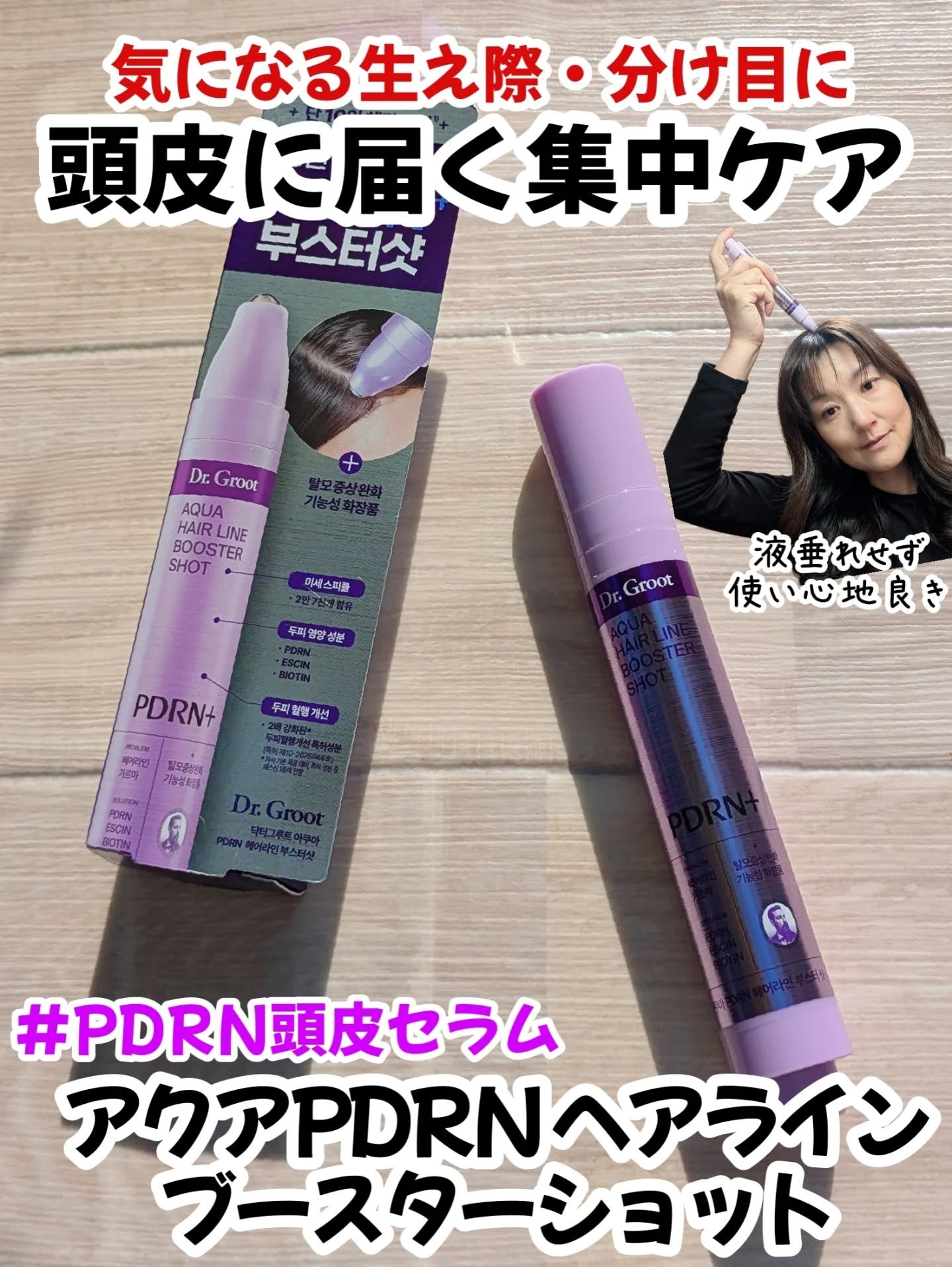 アクアPDRNヘアラインブースターショット/Dr.Groot/頭皮ローションを使ったクチコミ（1枚目）
