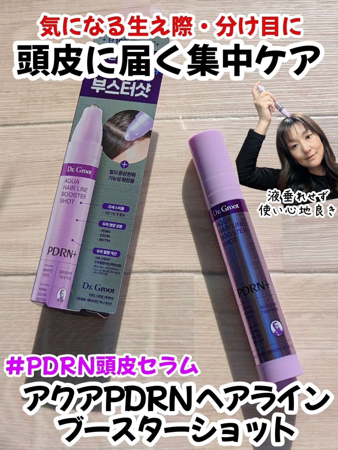 アクアPDRNヘアラインブースターショット/Dr.Groot/頭皮ローションを使ったクチコミ(1枚目)