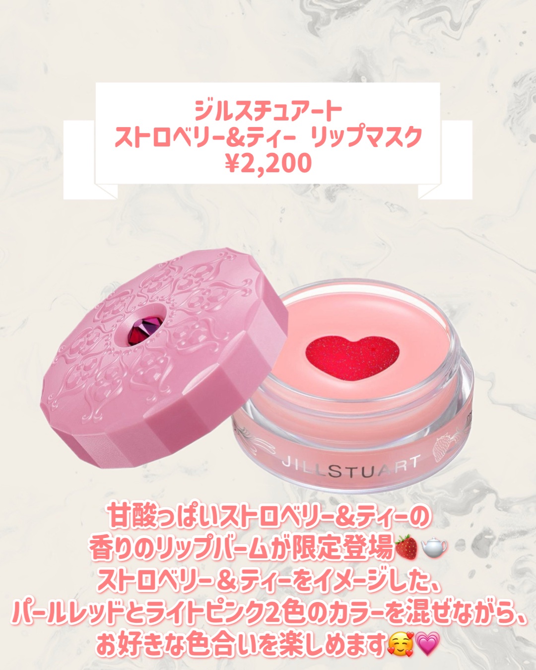 JILL STUART ジルスチュアート ストロベリー&ティー リップマスクのクチコミ「🆕JILL STUARTから新作が発売🥹🤍

୨୧┈┈┈┈┈┈┈┈┈┈┈┈┈┈┈┈┈୨୧
JI.....」（2枚目）