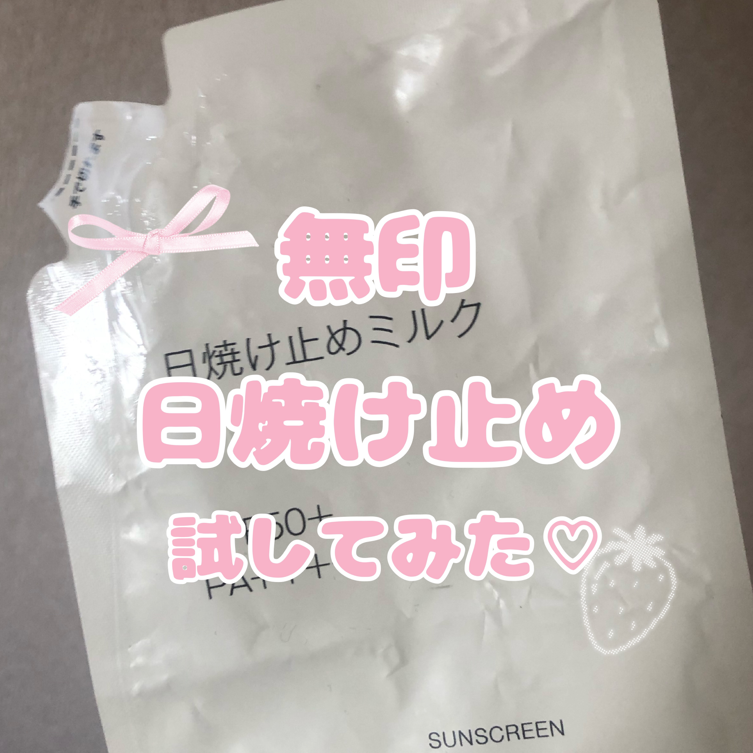日焼け止めミルク/無印良品/日焼け止めミルクを使ったクチコミ（1枚目）