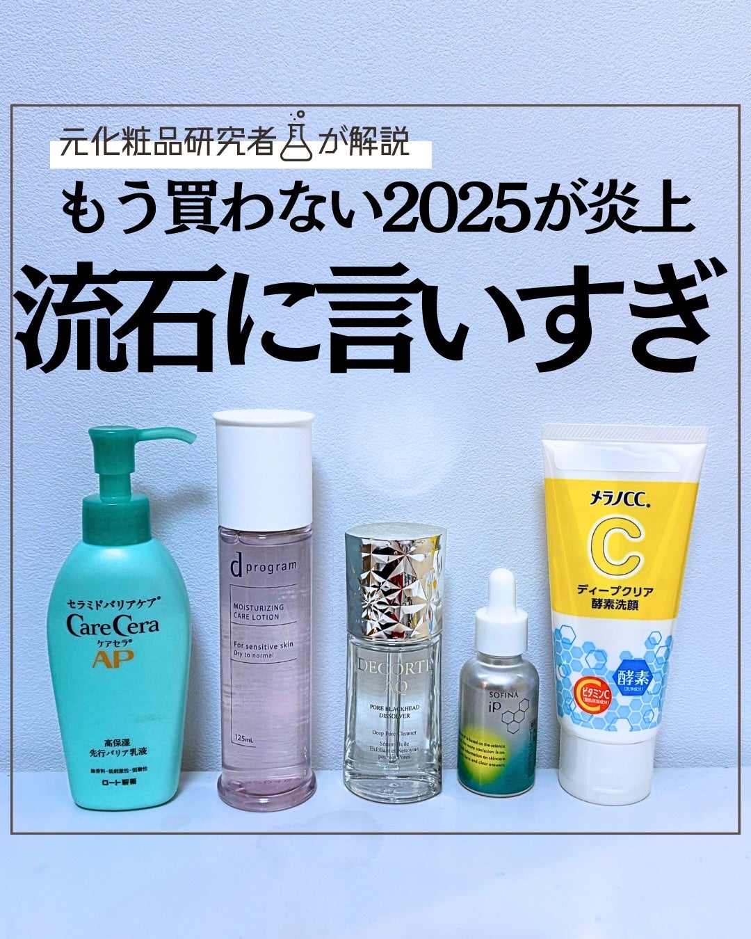 とまと村長@化粧品研究者 on LIPS 「もう買わない2025?!なぜ合わないかを化粧品研究の観点で考え..」(1枚目)
