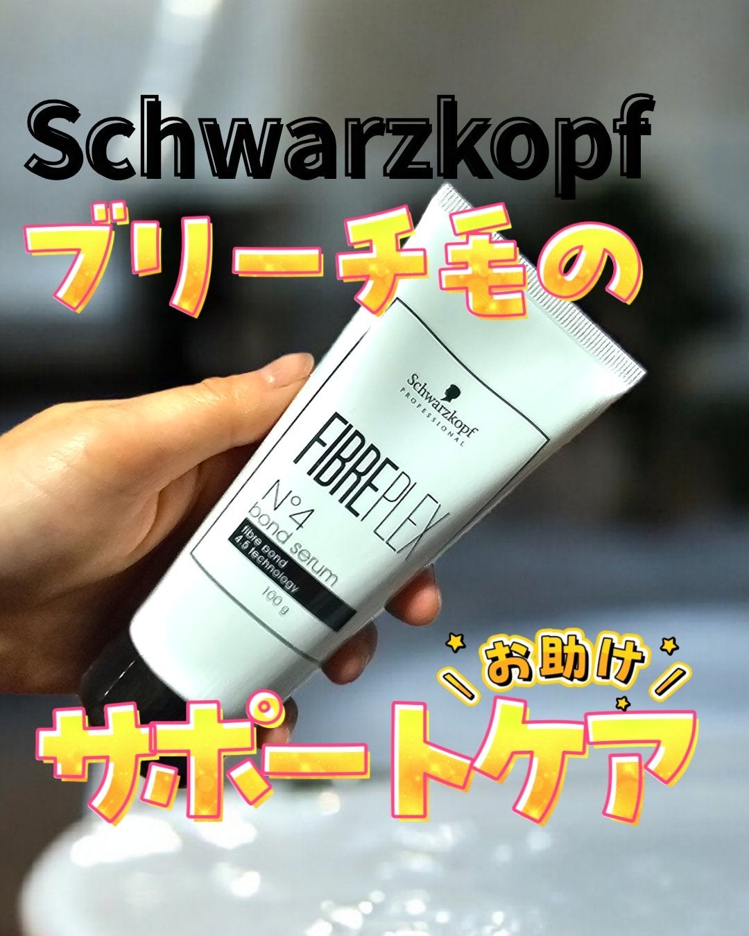 ファイバープレックス No.4 ボンド セラム/シュワルツコフ プロフェッショナル/ヘアミルクを使ったクチコミ(1枚目)