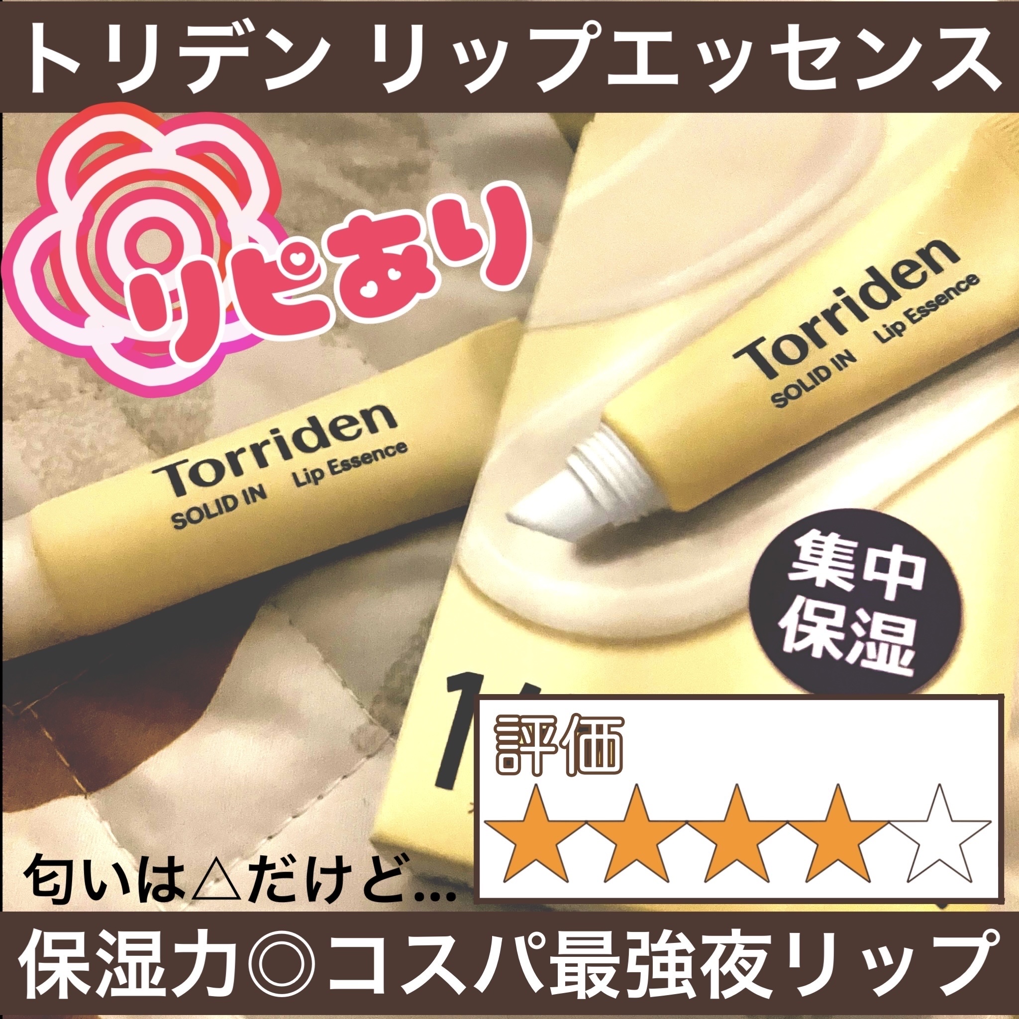 ソリッドイン リップエッセンス/Torriden/リップ美容液を使ったクチコミ（1枚目）