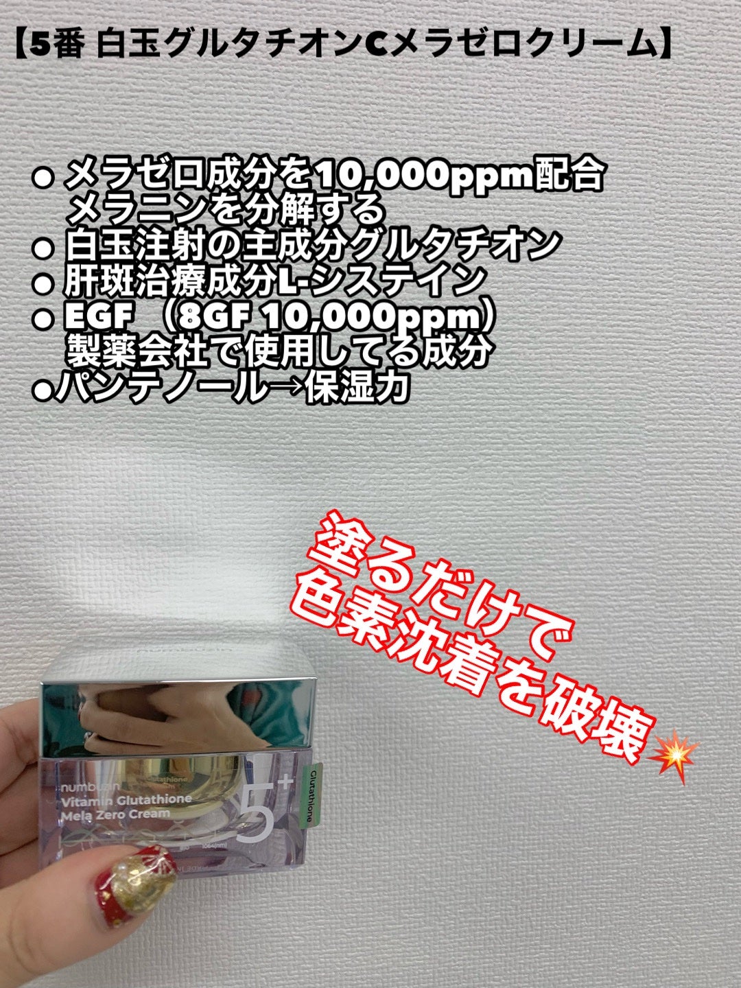 5番 白玉グルタチオンCメラゼロクリーム/numbuzin/フェイスクリームを使ったクチコミ(2枚目)