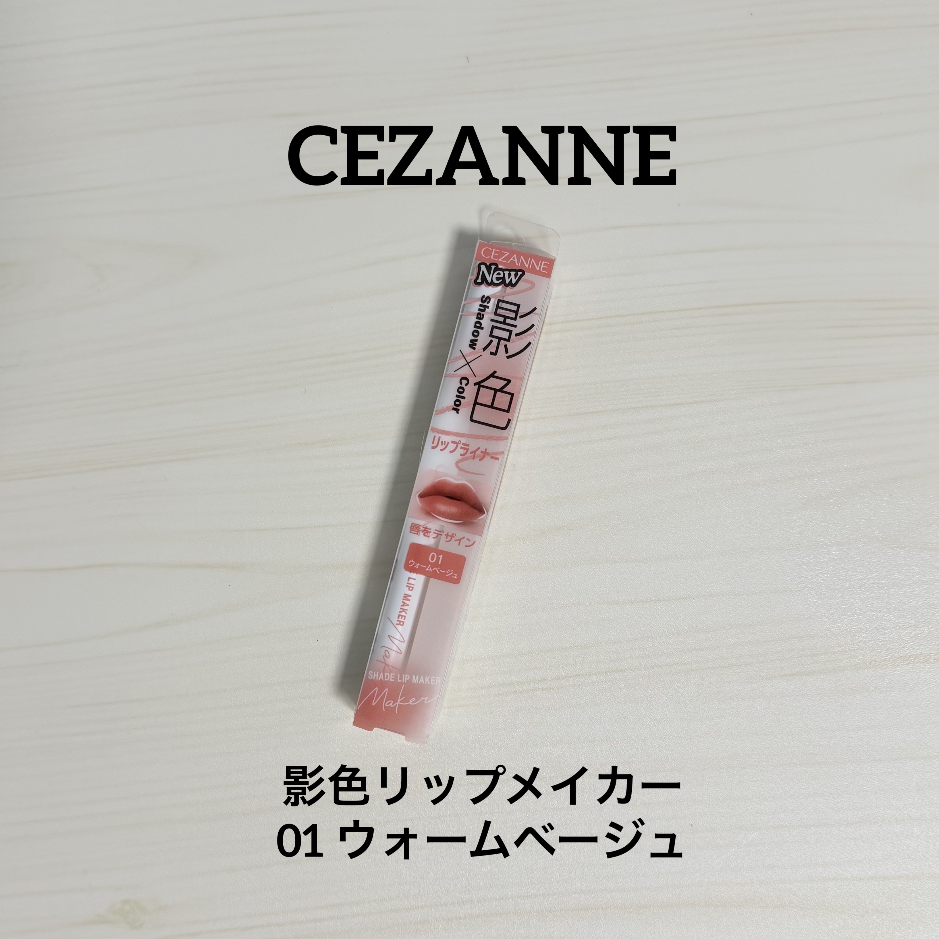 影色リップメイカー/CEZANNE/口紅・グロス・リップライナー・リップケアを使ったクチコミ（1枚目）
