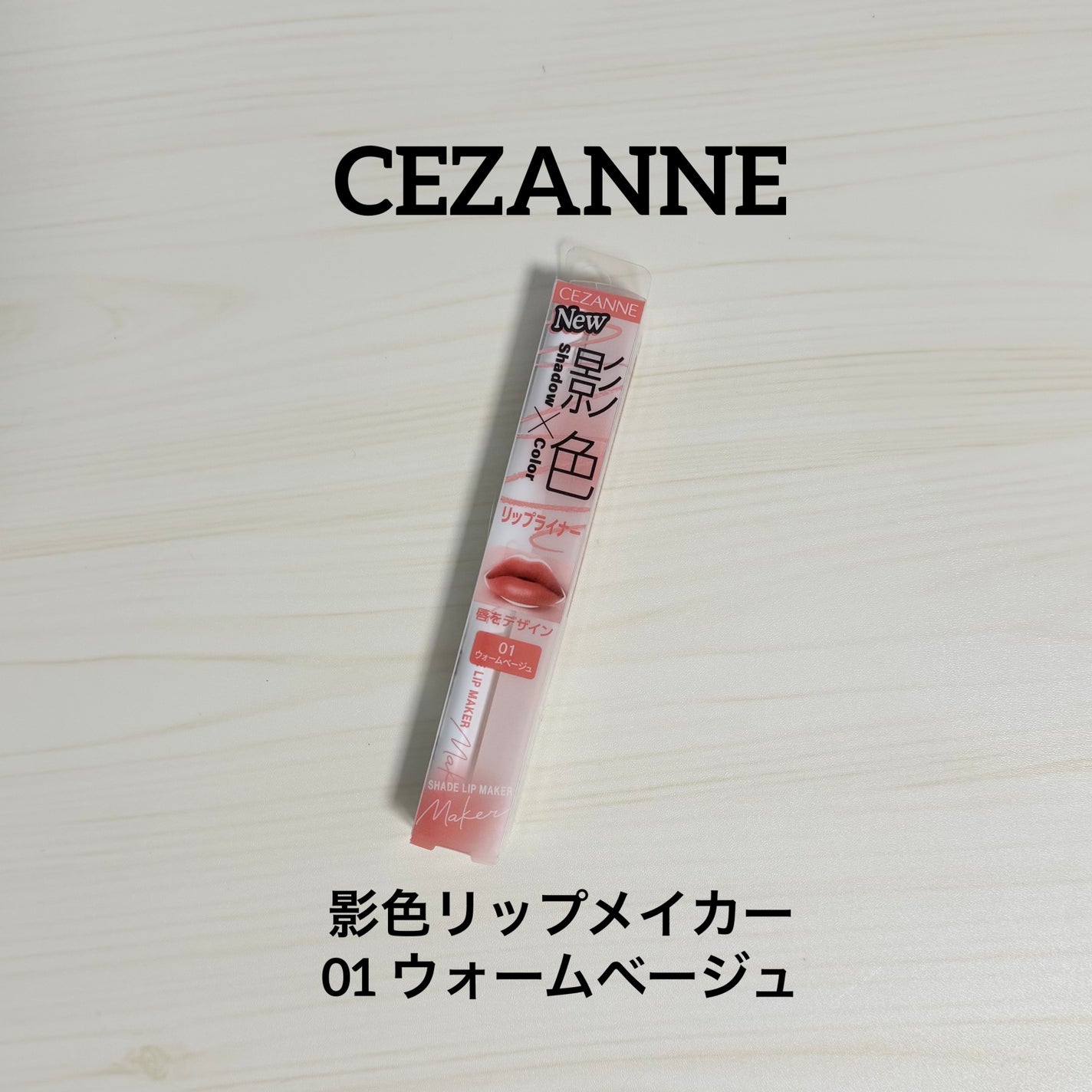 影色リップメイカー/CEZANNE/口紅・グロス・リップライナー・リップケアを使ったクチコミ(1枚目)