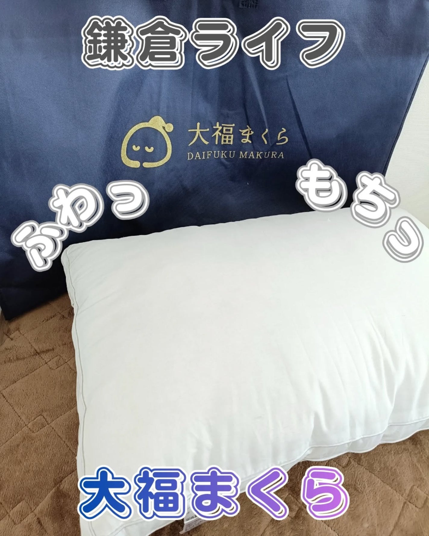 大福まくら/鎌倉ライフ/その他を使ったクチコミ(1枚目)