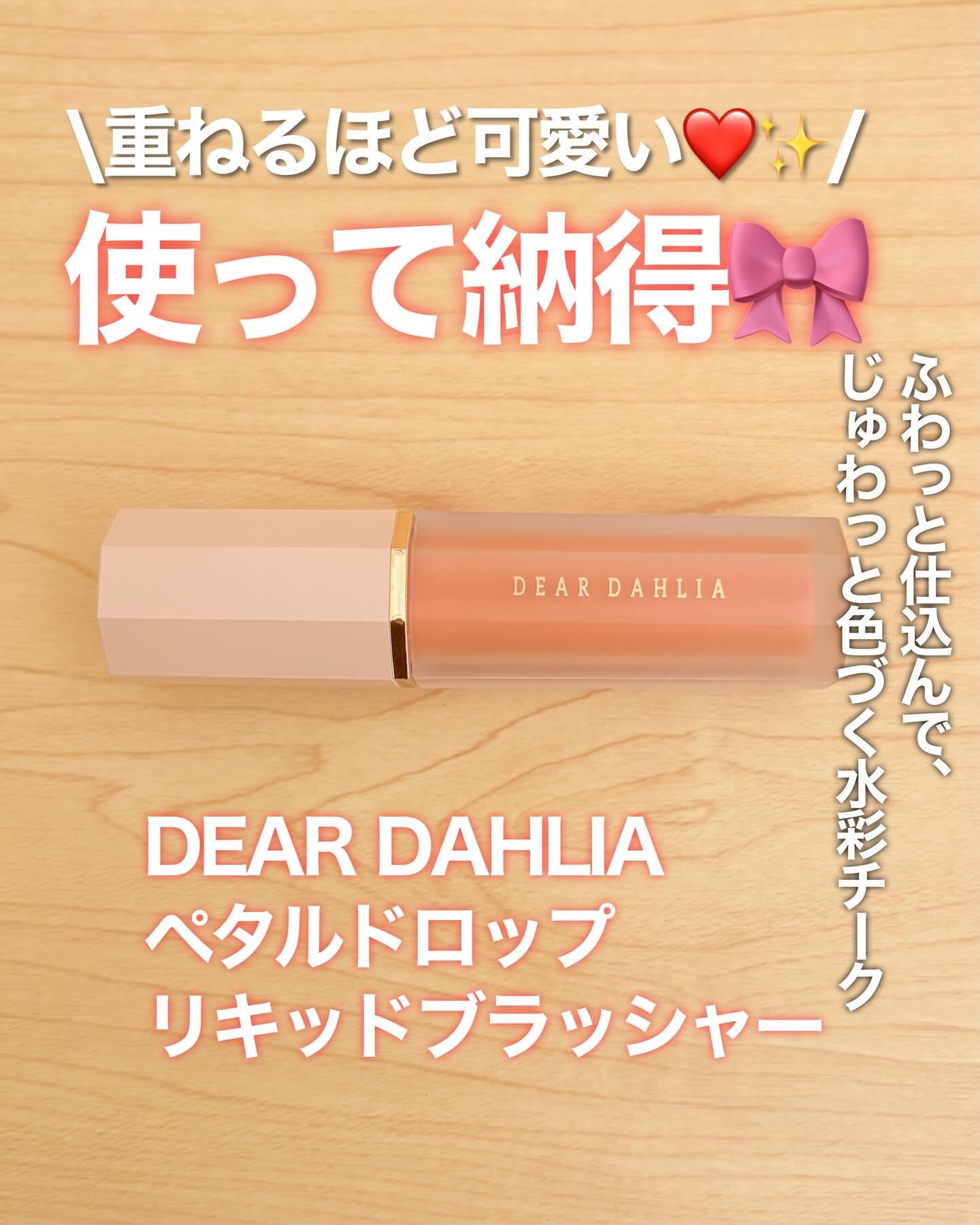 ペタルドロップリキッドブラッシャー/DEAR DAHLIA/リキッドチークを使ったクチコミ（1枚目）