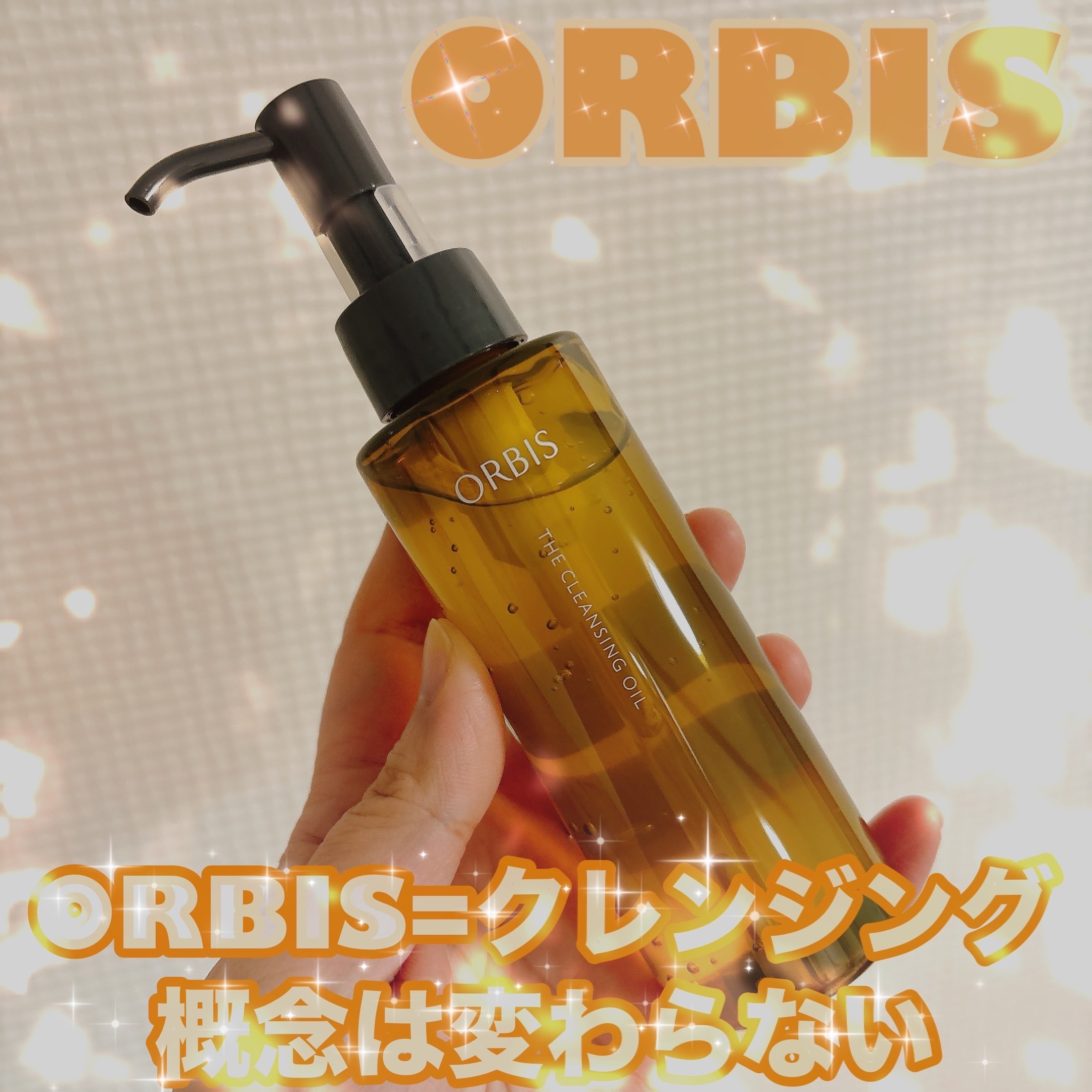 ✔︎オルビス
オルビス ザ クレンジング オイル







いつのまにかオイルが出てて、
去年の誕生月に購入したもの
かなー？


オイルだけどべたつきない。
サラッと顔に伸ばしやすい。

メイクもしっかり落ちるけど、
今までのクレンジ