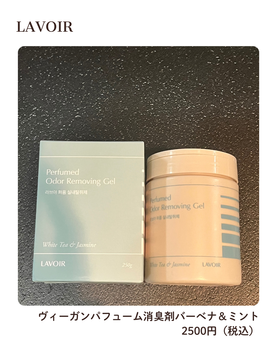 ジェルタイプ室内消臭剤/LAVOIR/ルームフレグランスを使ったクチコミ（1枚目）