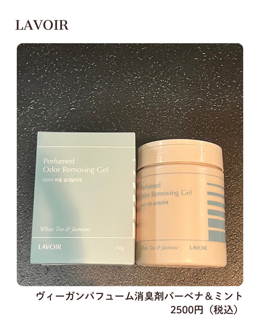 ジェルタイプ室内消臭剤/LAVOIR/ルームフレグランスを使ったクチコミ(1枚目)