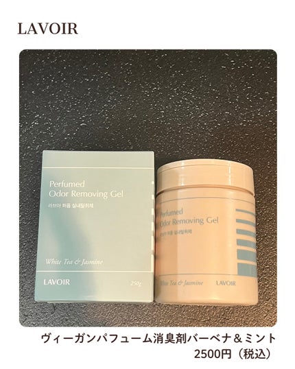 ジェルタイプ室内消臭剤/LAVOIR/ルームフレグランスを使ったクチコミ(1枚目)