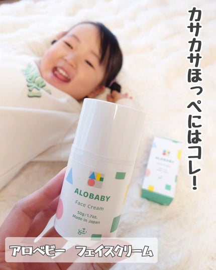 アロベビー フェイスクリーム/ALOBABY/その他スキンケアを使ったクチコミ(1枚目)