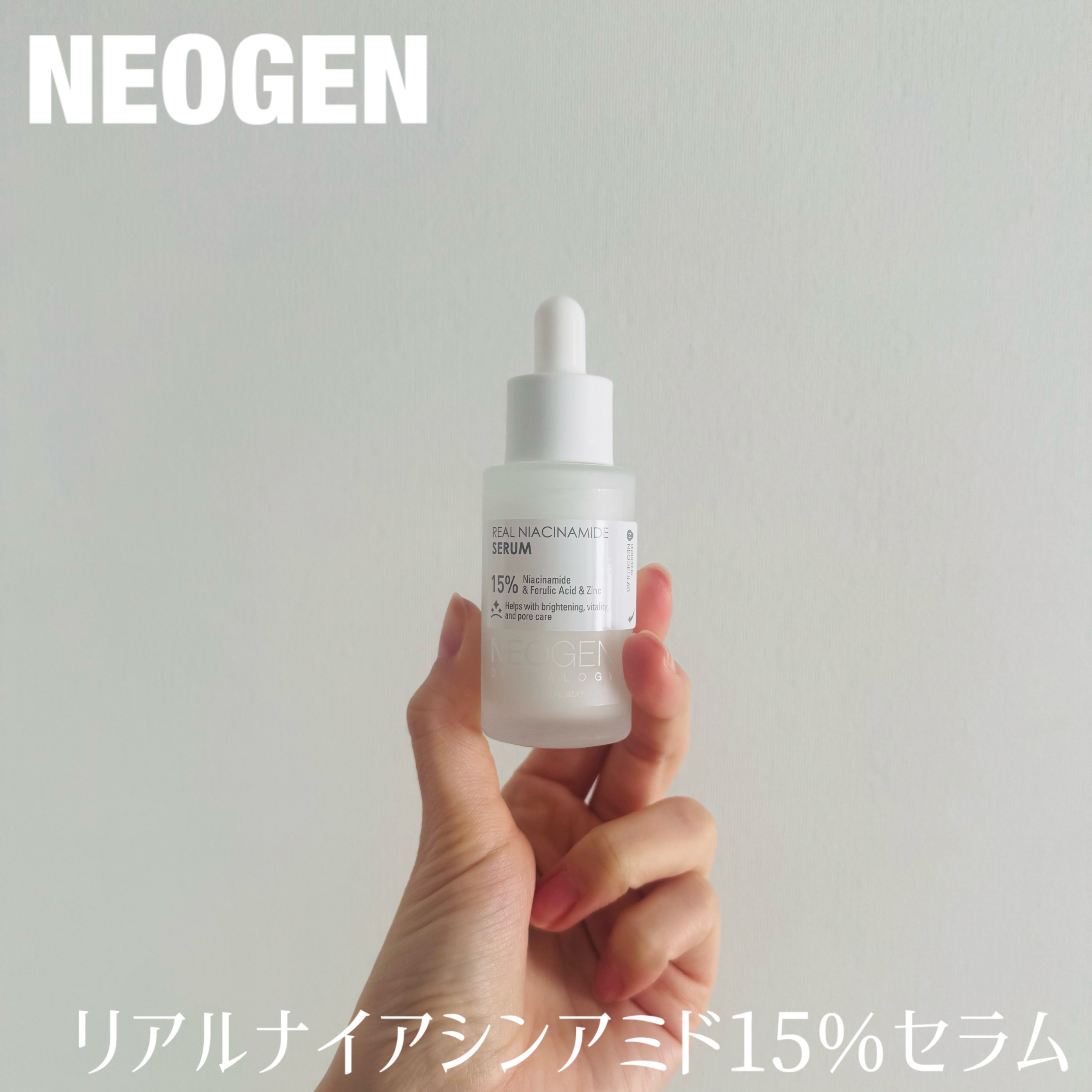 ＼オススメトーンアップケア／

【 NEOGEN 】

リアルナイアシンアミド15%セラム

---------------

ナイアシンアミドを15％と高配合したトーンアップケア用の美容液。
 くすみが気になる肌のトーンを整え、
明るく見