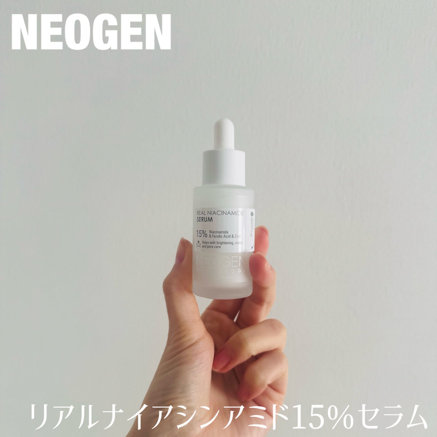リアルナイアシンアミドセラム/NEOGEN/美容液を使ったクチコミ(1枚目)