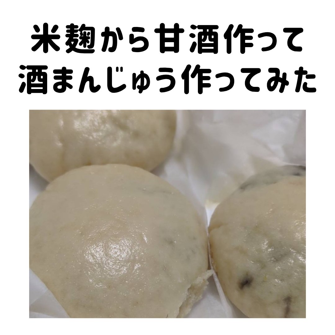 年末に酒まんじゅうが無性に食べたくなり、
そう言えば家にあるもので作れるなと思いたって
作ってみました。

(甘酒)
ごはん300g
米麹100ｇ
水300ml　60度
→ホームベーカリーの甘酒モードで6時間

(酒まんじゅう 8個)
甘酒