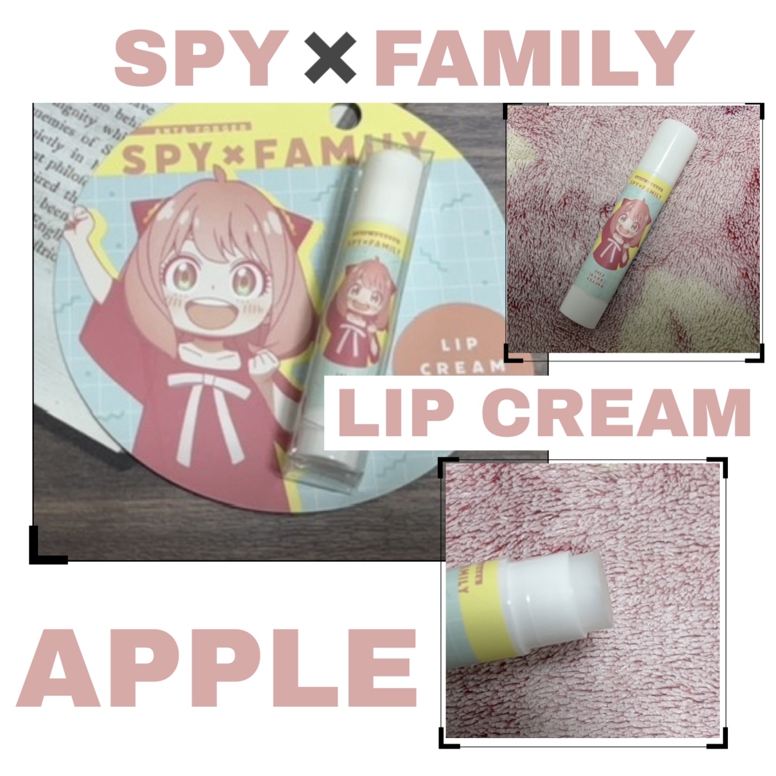  SPY×FAMILY リップクリーム/SHOBIDO/リップケアを使ったクチコミ（1枚目）
