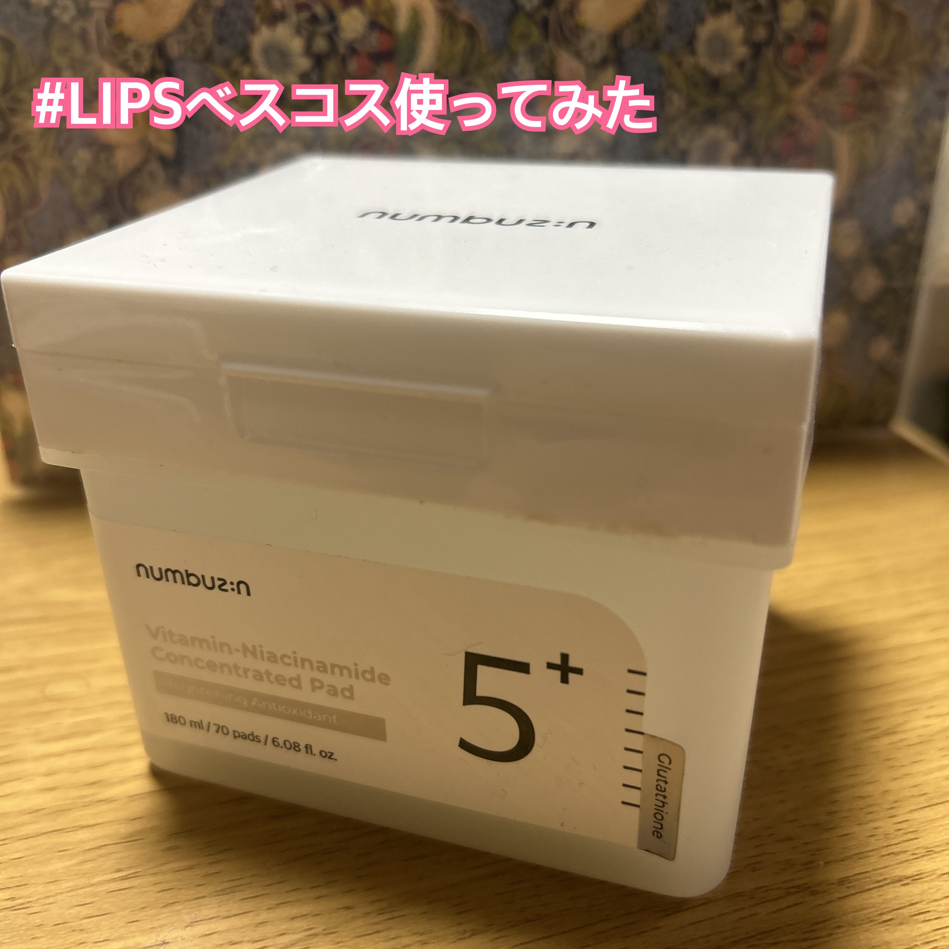 #LIPSベスコス使ってみた 

・numbuzin 5番 白玉グルタチオンＣフィルムパッド…¥2,420

Amazonのセールで1,500円ほどで購入しました。


✼••┈┈••✼••┈┈••✼••┈┈••✼••┈┈••✼

辛口です