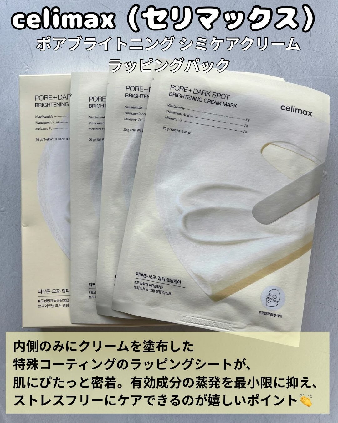 ポアブライトニングシミケアクリームラッピングパック/celimax/シートマスク・パックを使ったクチコミ(2枚目)