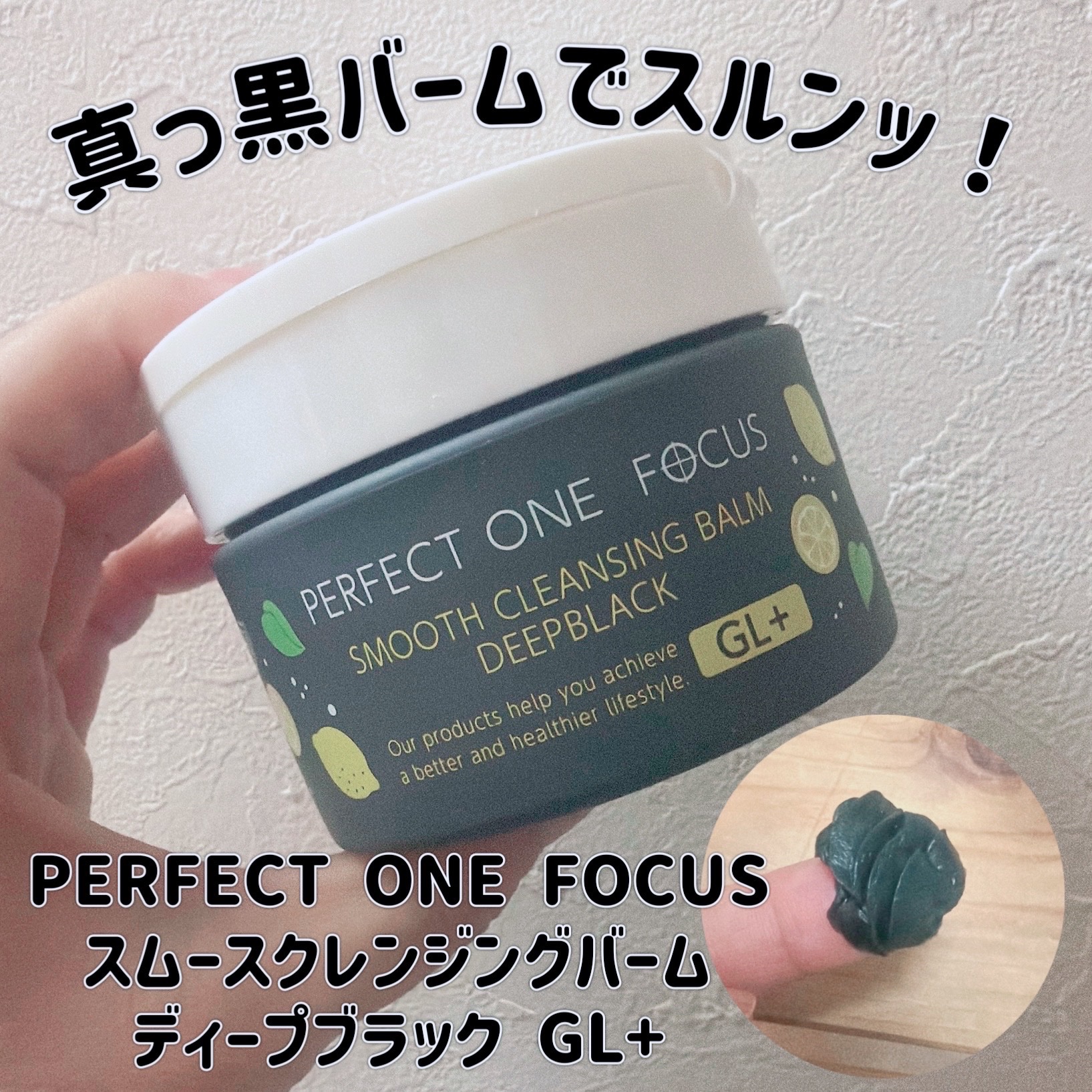 パーフェクトワンフォーカス スムースクレンジングバーム ディープブラック/PERFECT ONE  FOCUS/クレンジングバームを使ったクチコミ（1枚目）