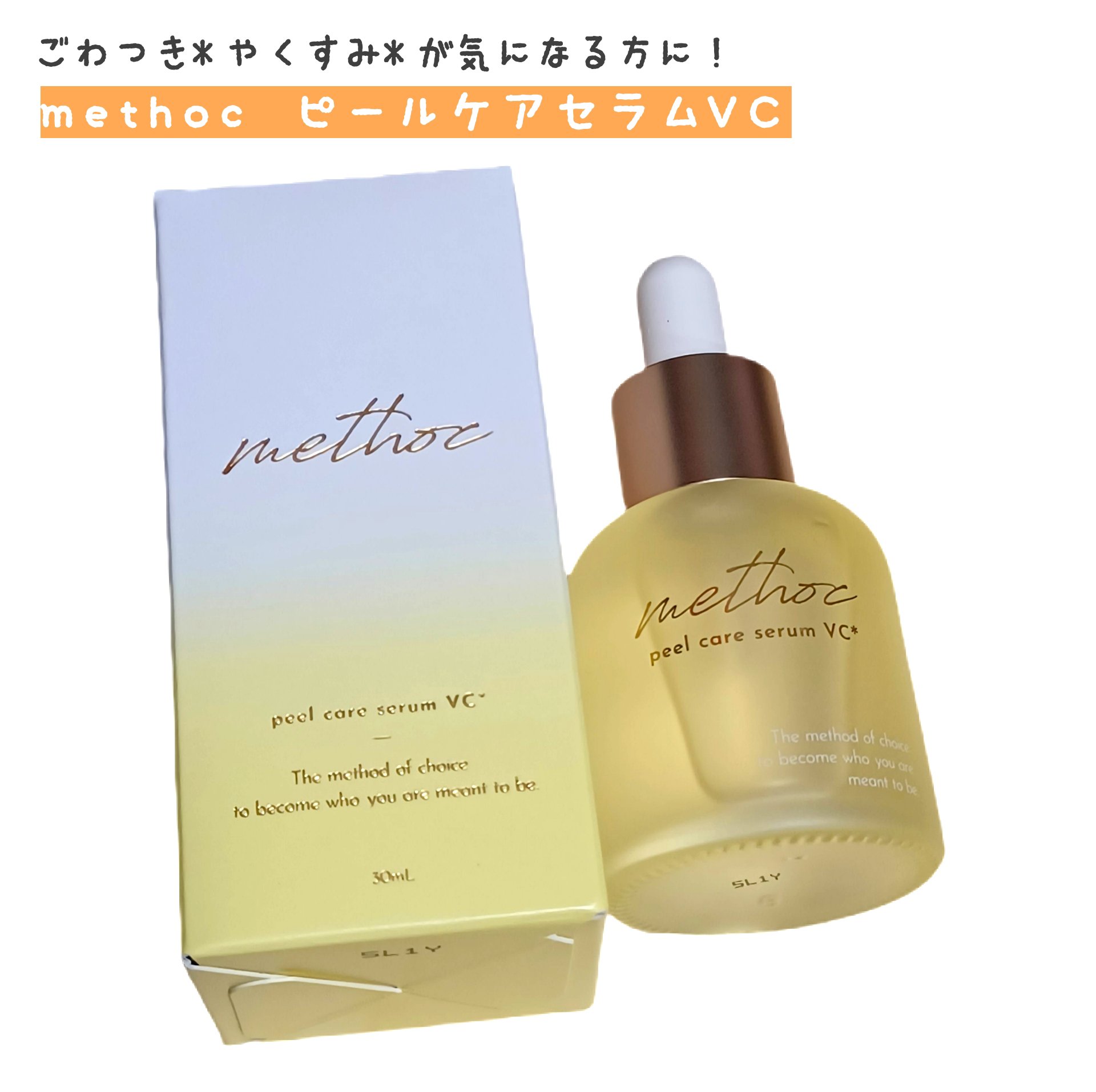 メソック　ピールケアセラムVC/methoc/美容液を使ったクチコミ（1枚目）