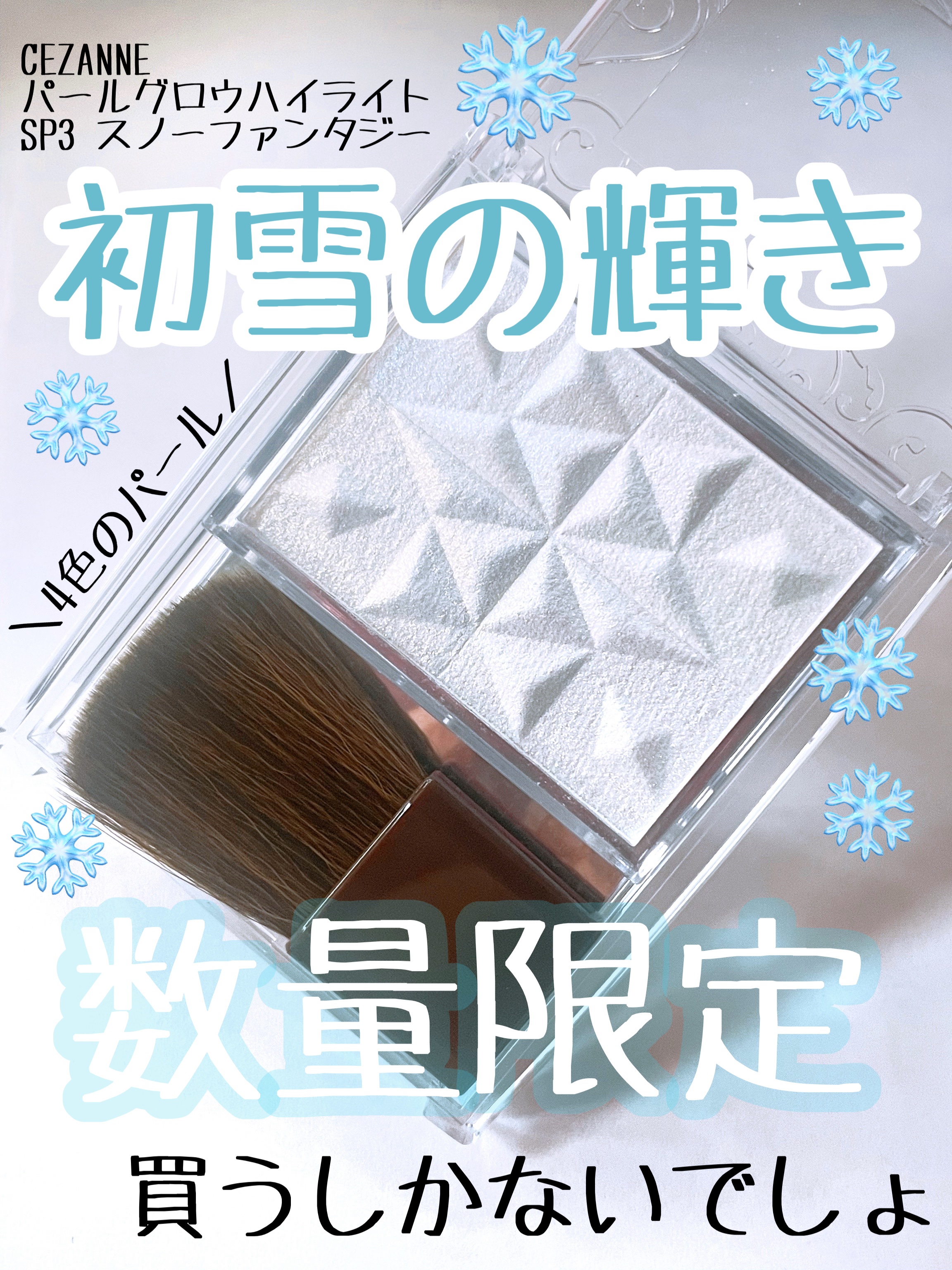 パールグロウハイライト　SP3/CEZANNE/ハイライトを使ったクチコミ（1枚目）