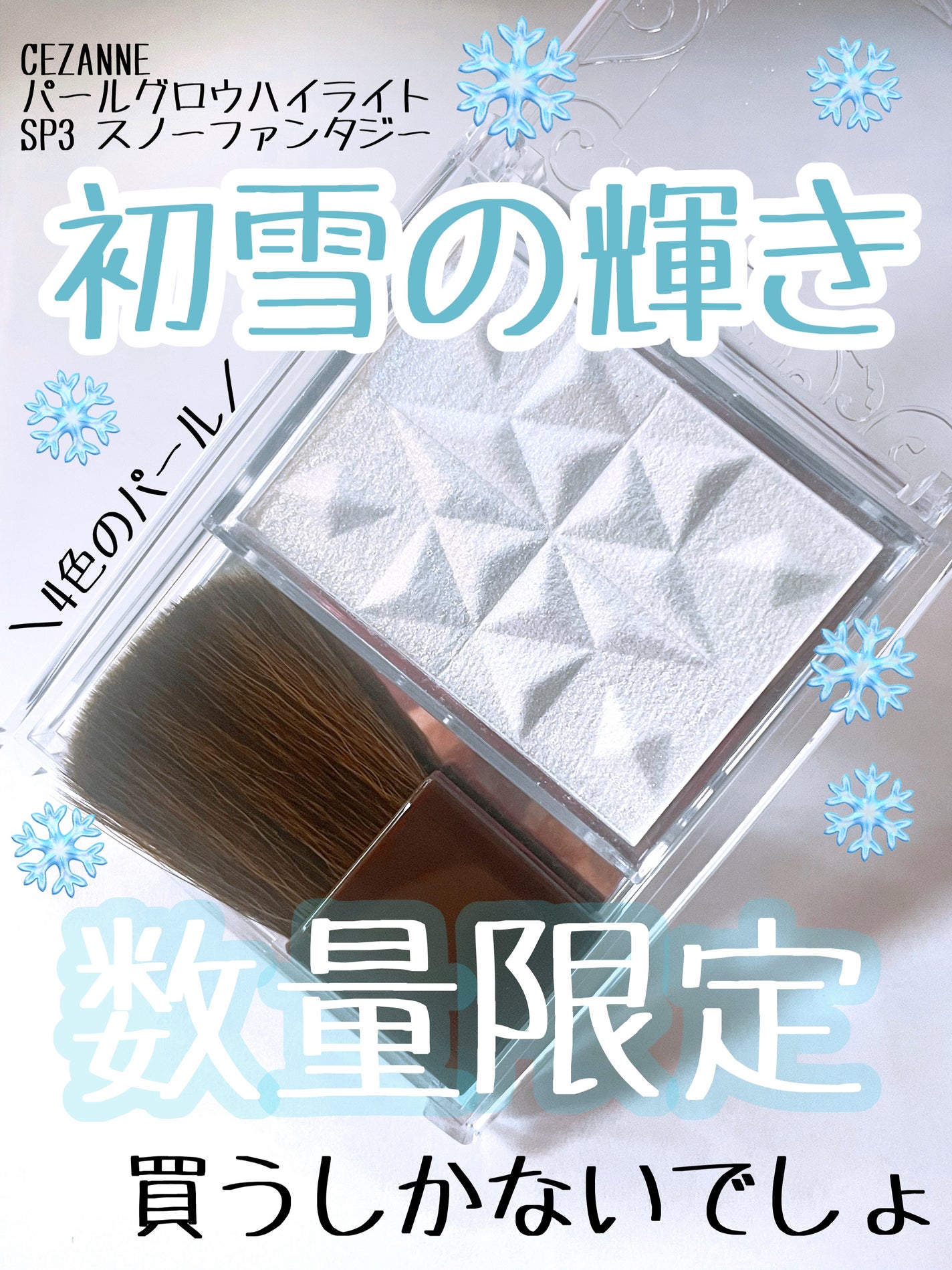 パールグロウハイライト SP3/CEZANNE/ハイライトを使ったクチコミ(1枚目)