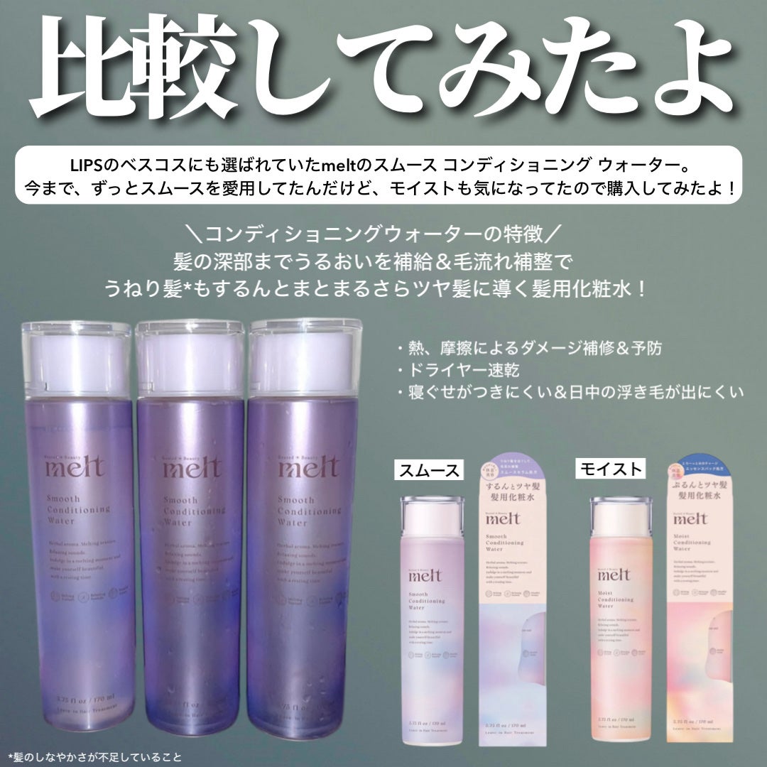 メルト モイストコンディショニングウォーター/melt/アウトバストリートメントを使ったクチコミ(2枚目)