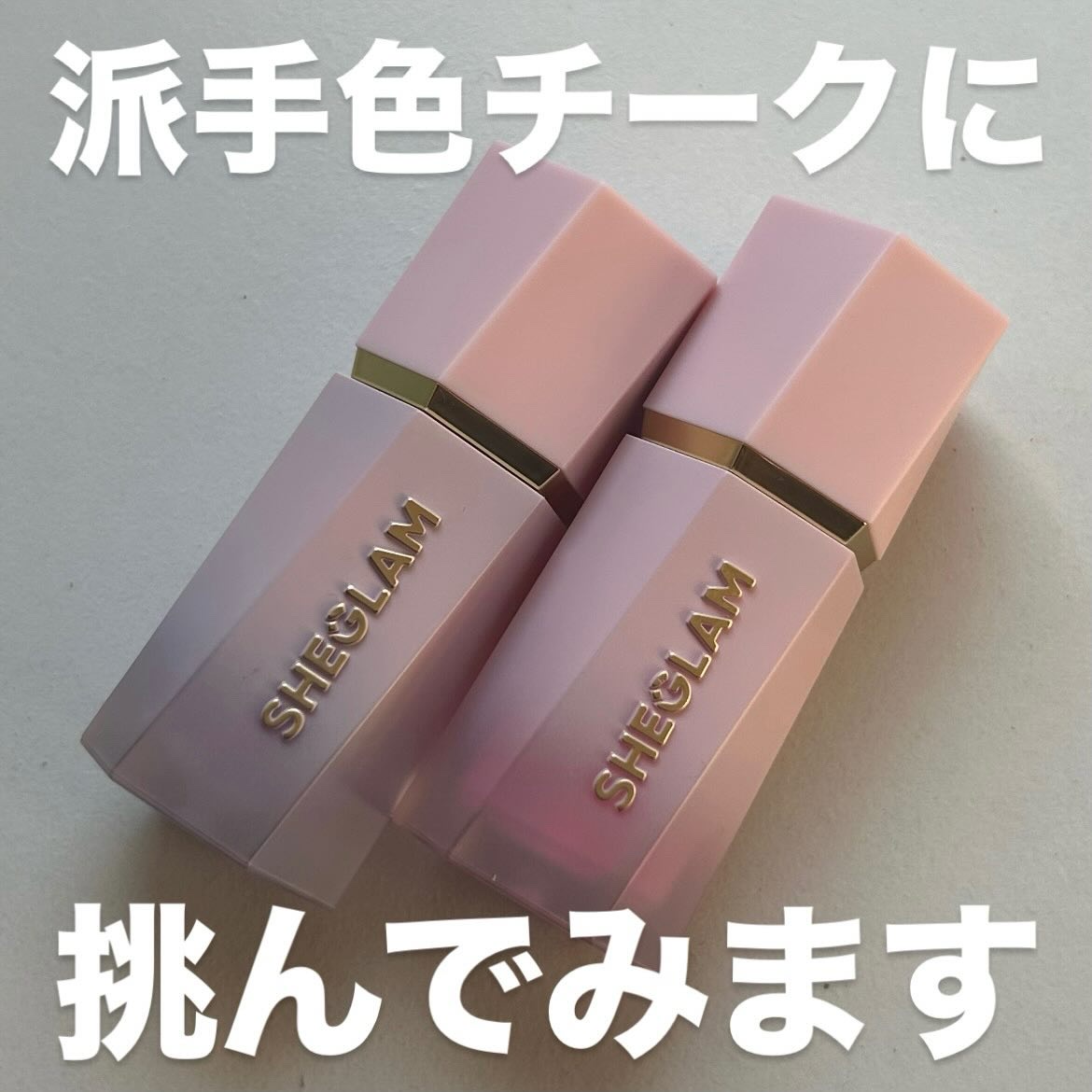 SHEGLAM シーグラム カラーブルーム リキッドブラッシュのクチコミ「【SHEGLAM 派手色チークに挑んでみます🫡】
⁡
＿＿＿＿＿＿＿＿＿＿＿＿
⁡
 #she.....」（1枚目）