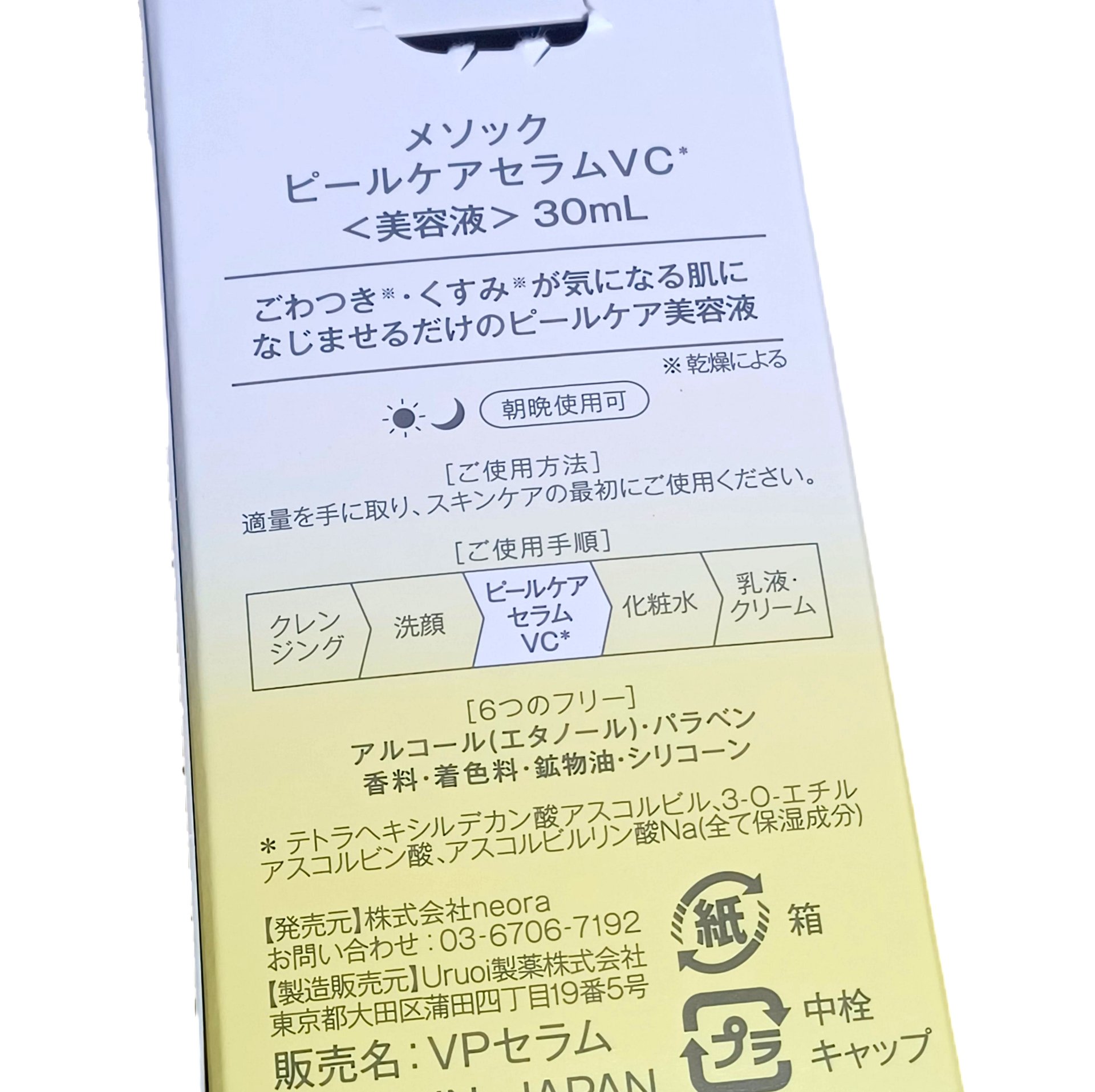 メソック　ピールケアセラムVC/methoc/美容液を使ったクチコミ（2枚目）