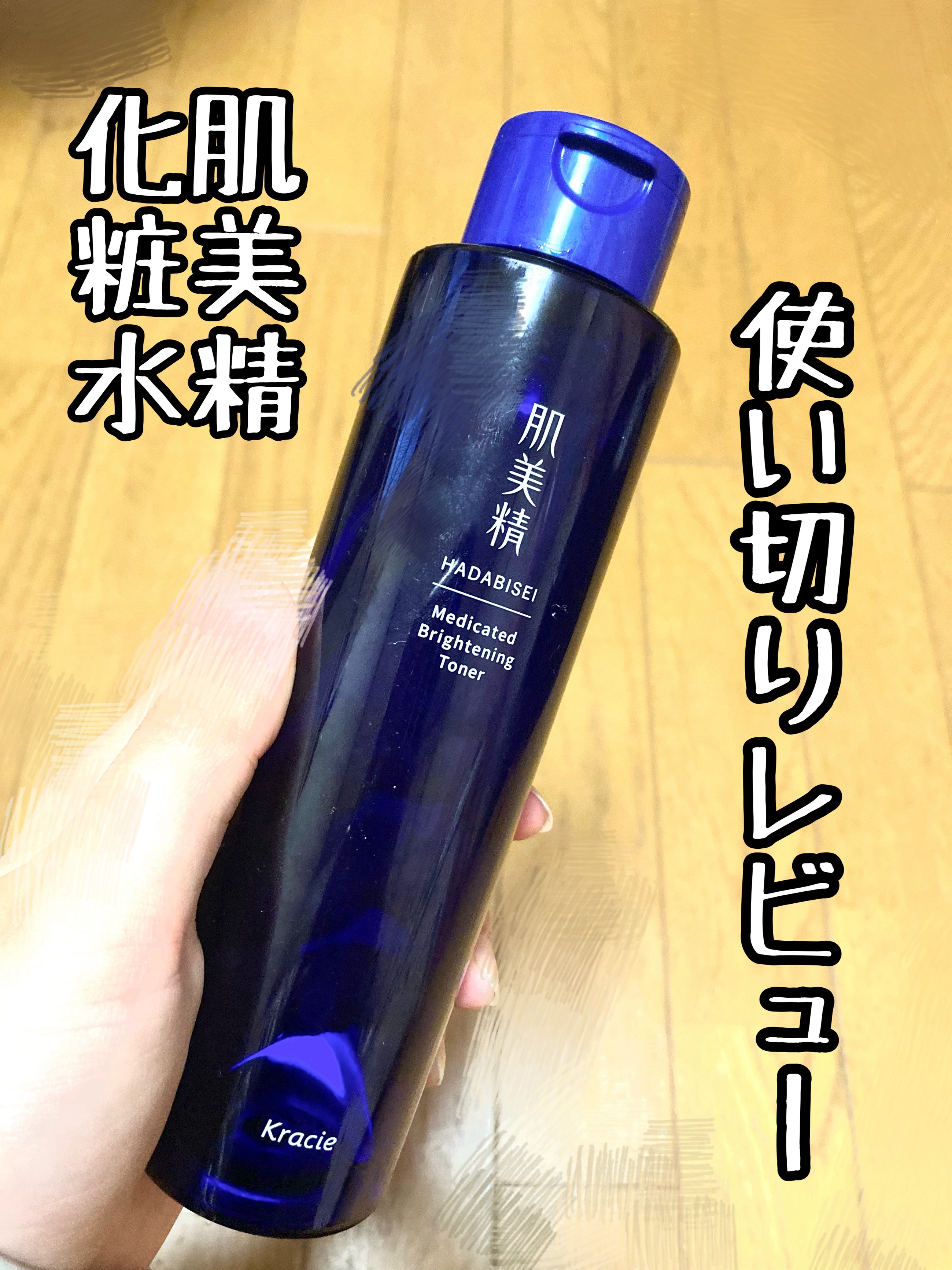 肌美精 薬用美白化粧水 [医薬部外品]/肌美精/化粧水を使ったクチコミ（1枚目）